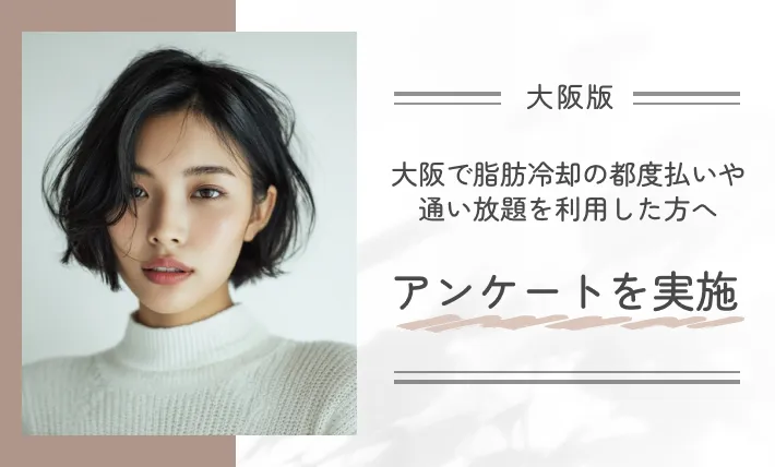 大阪で脂肪冷却の都度払いや通い放題を利用した方へアンケートを実施