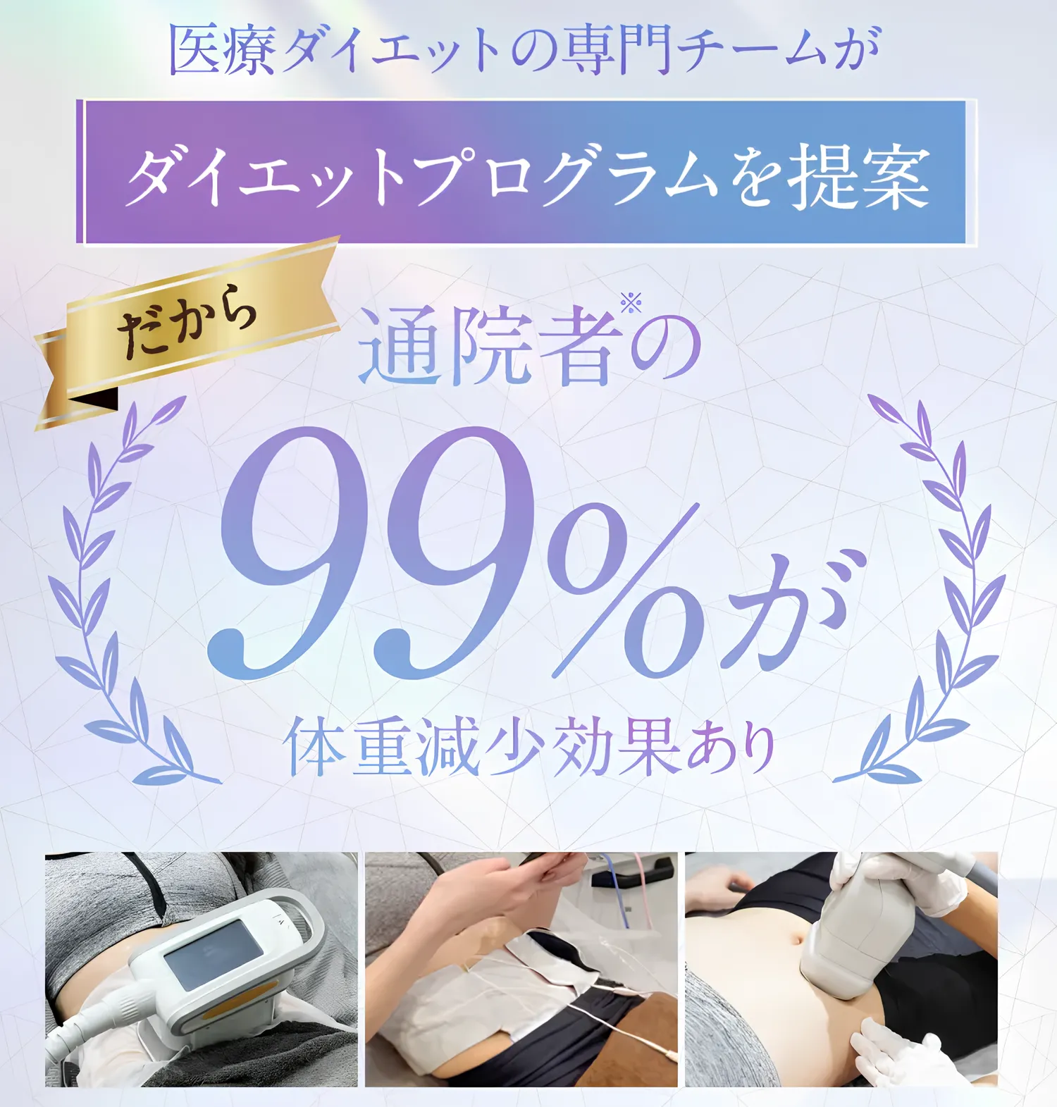 ディオクリニックの医療ダイエットは99%が体重減少
