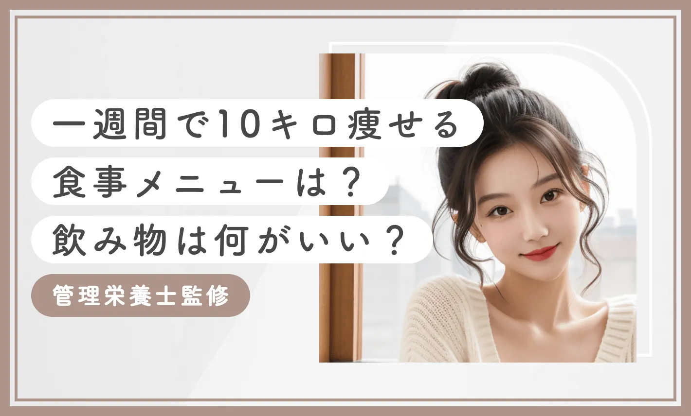 一週間で10キロ痩せる食事メニューは？飲み物は何がいい？【管理栄養士監修】のアイキャッチ画像