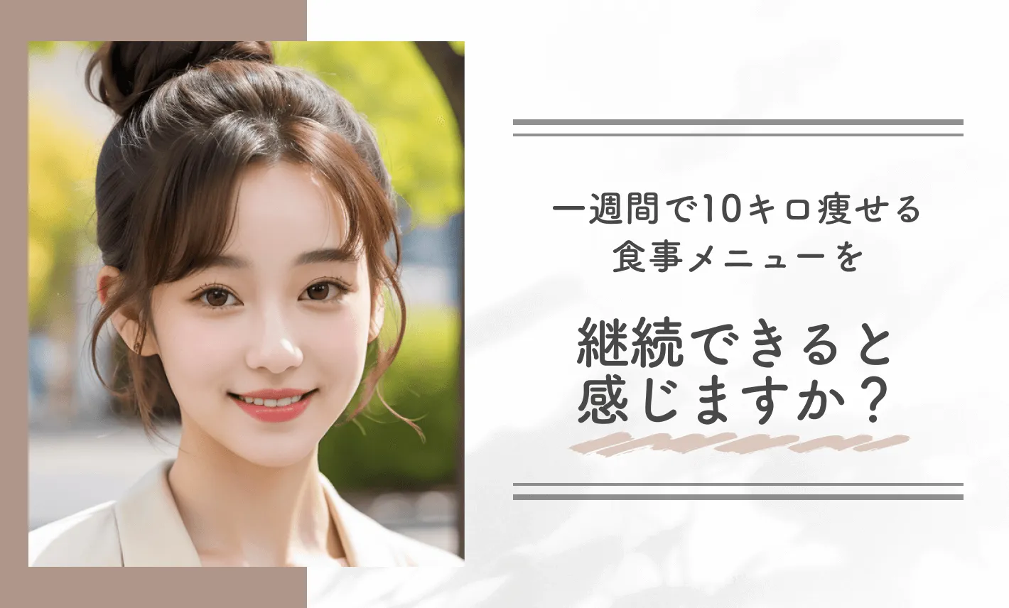 一週間で10キロ痩せる食事メニューを継続できると感じますか？