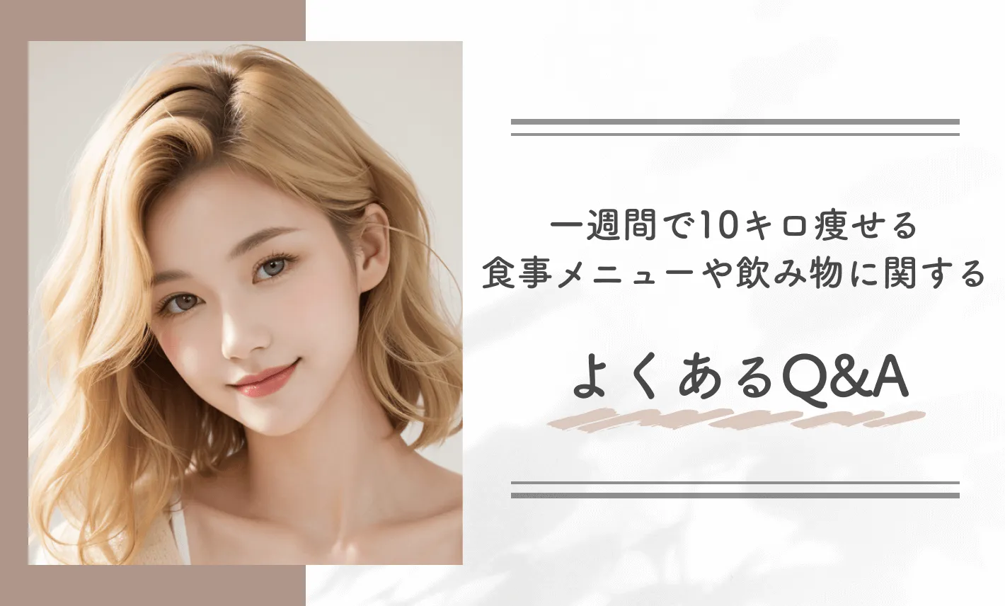 一週間で10キロ痩せる食事メニューや飲み物に関するよくあるQ&A