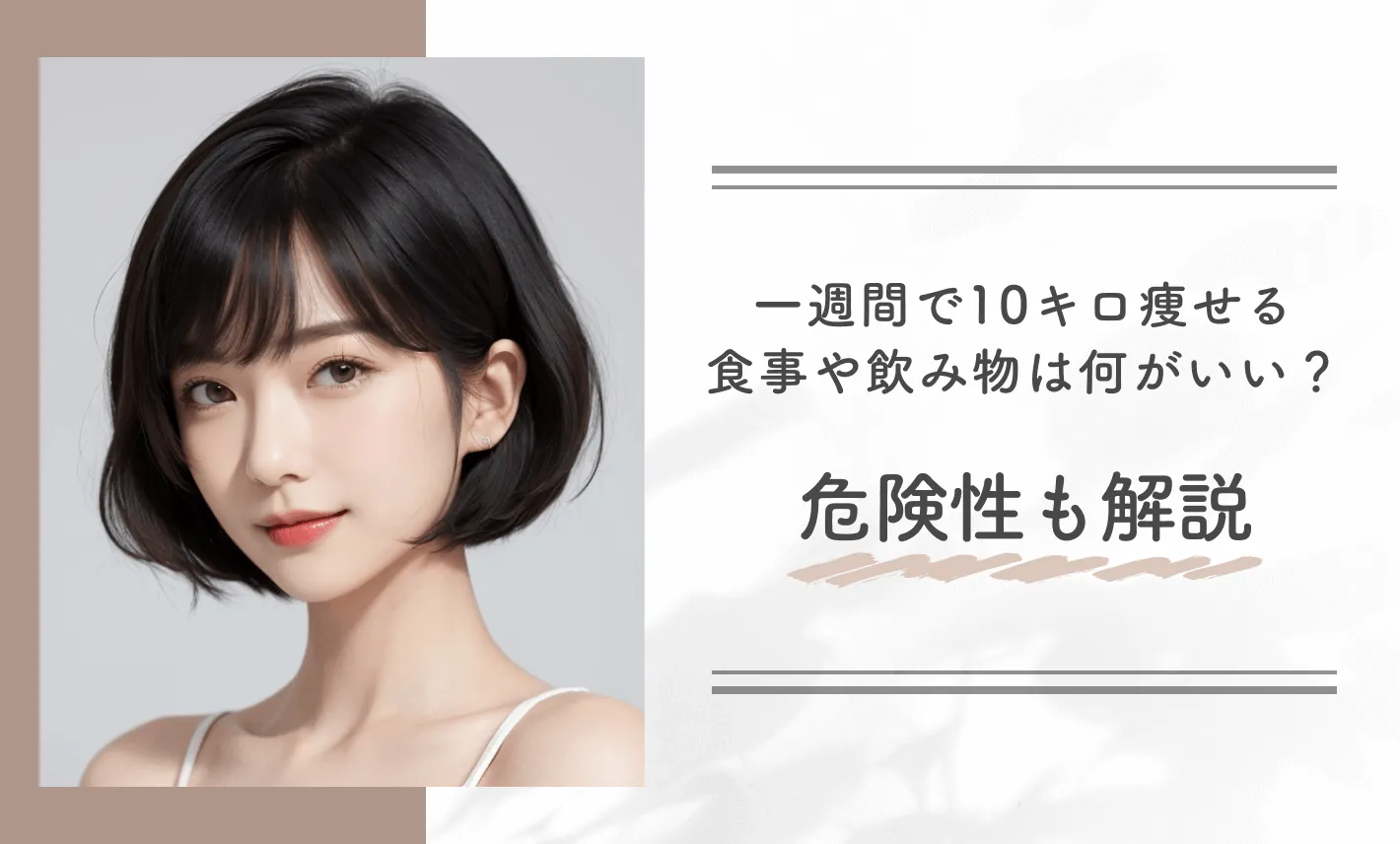 一週間で10キロ痩せる食事メニューや飲み物は何がいい？危険性も解説