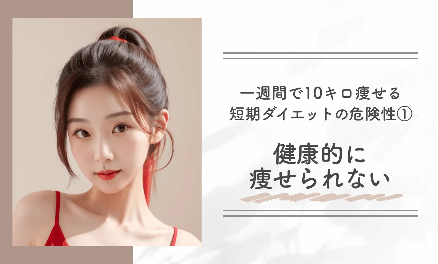 一週間で10キロ痩せる短期ダイエットの危険性①健康的に痩せられない