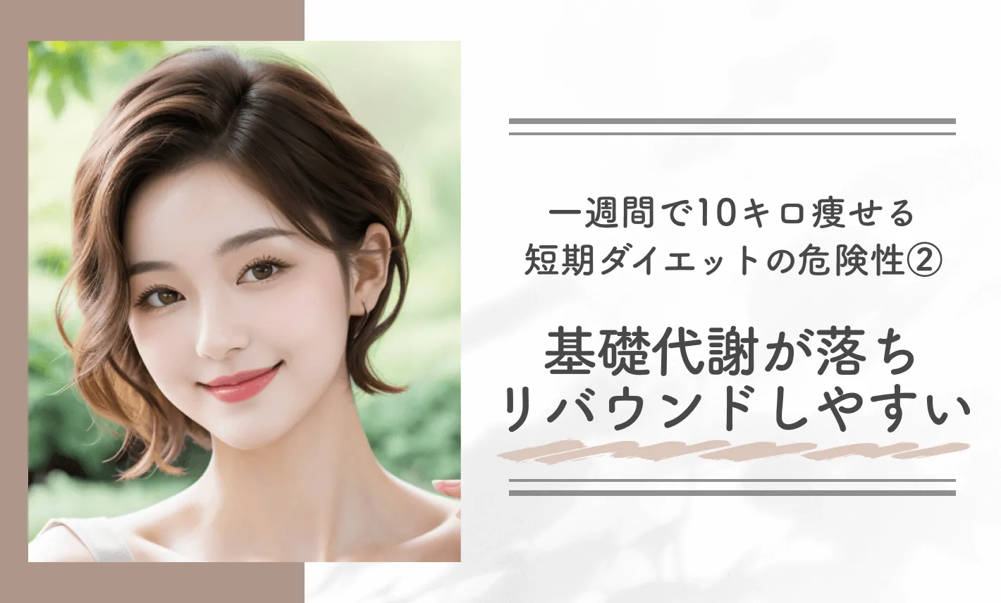 一週間で10キロ痩せる短期ダイエットの危険性②基礎代謝が落ちリバウンドしやすい