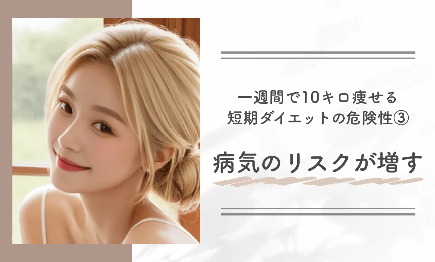 一週間で10キロ痩せる短期ダイエットの危険性③病気のリスクが増す