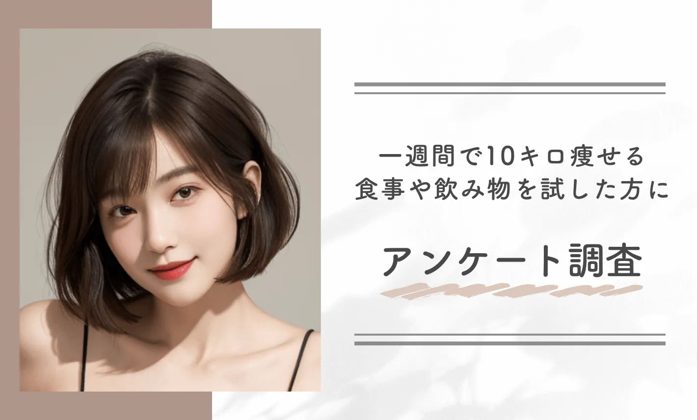 一週間で10キロ痩せる食事メニューや飲み物を試した方にアンケート調査
