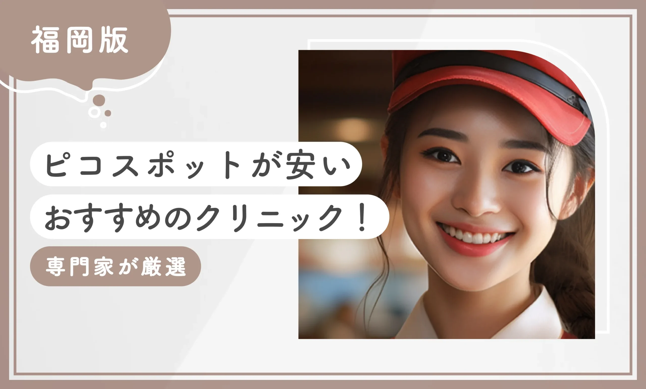 福岡でピコスポットが安いおすすめのクリニック10選！ 【専門家が厳選】2025年12月最新版のアイキャッチ画像