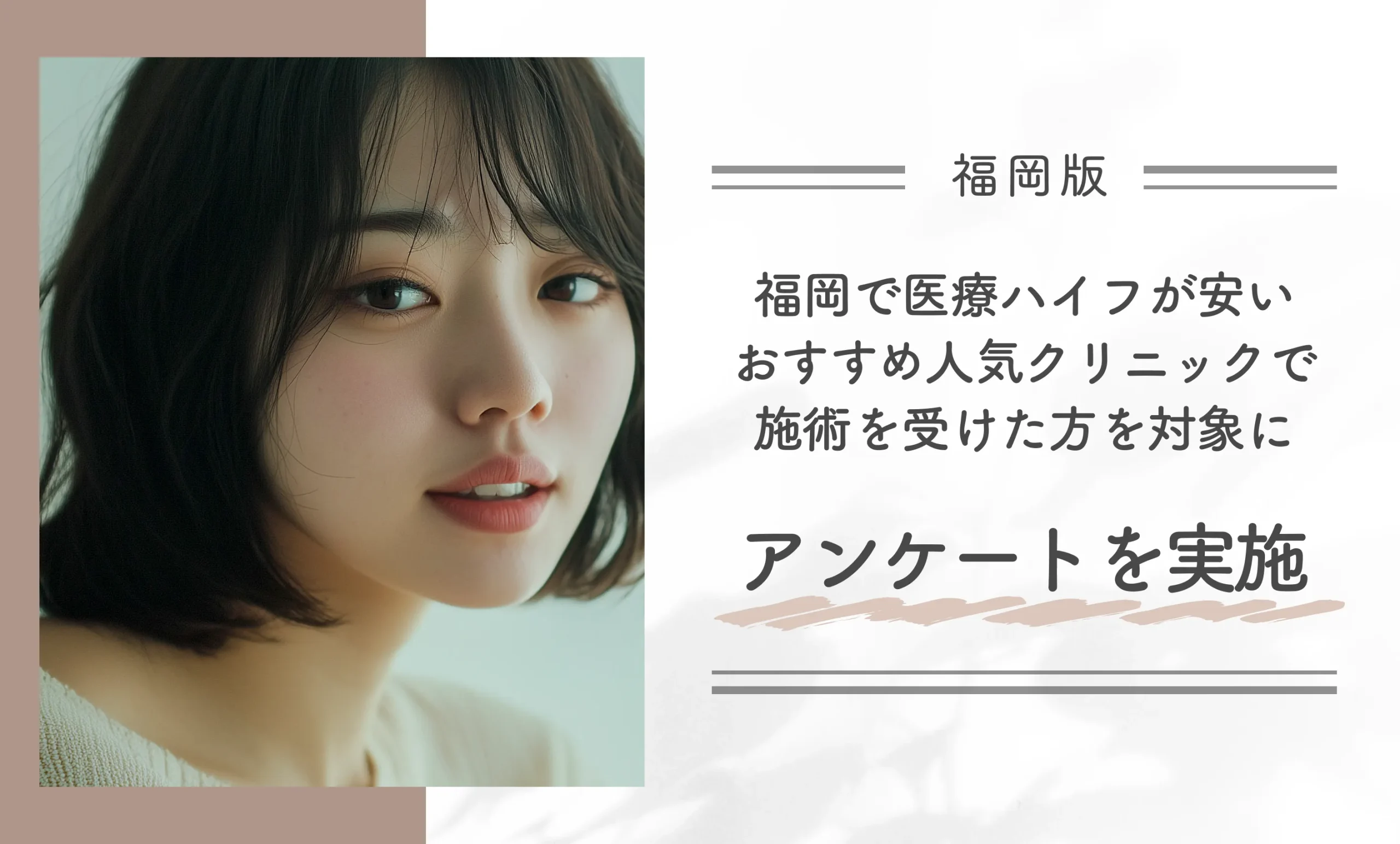 福岡で医療ハイフが安いおすすめの人気クリニックで施術を受けた方を対象にアンケートを実施