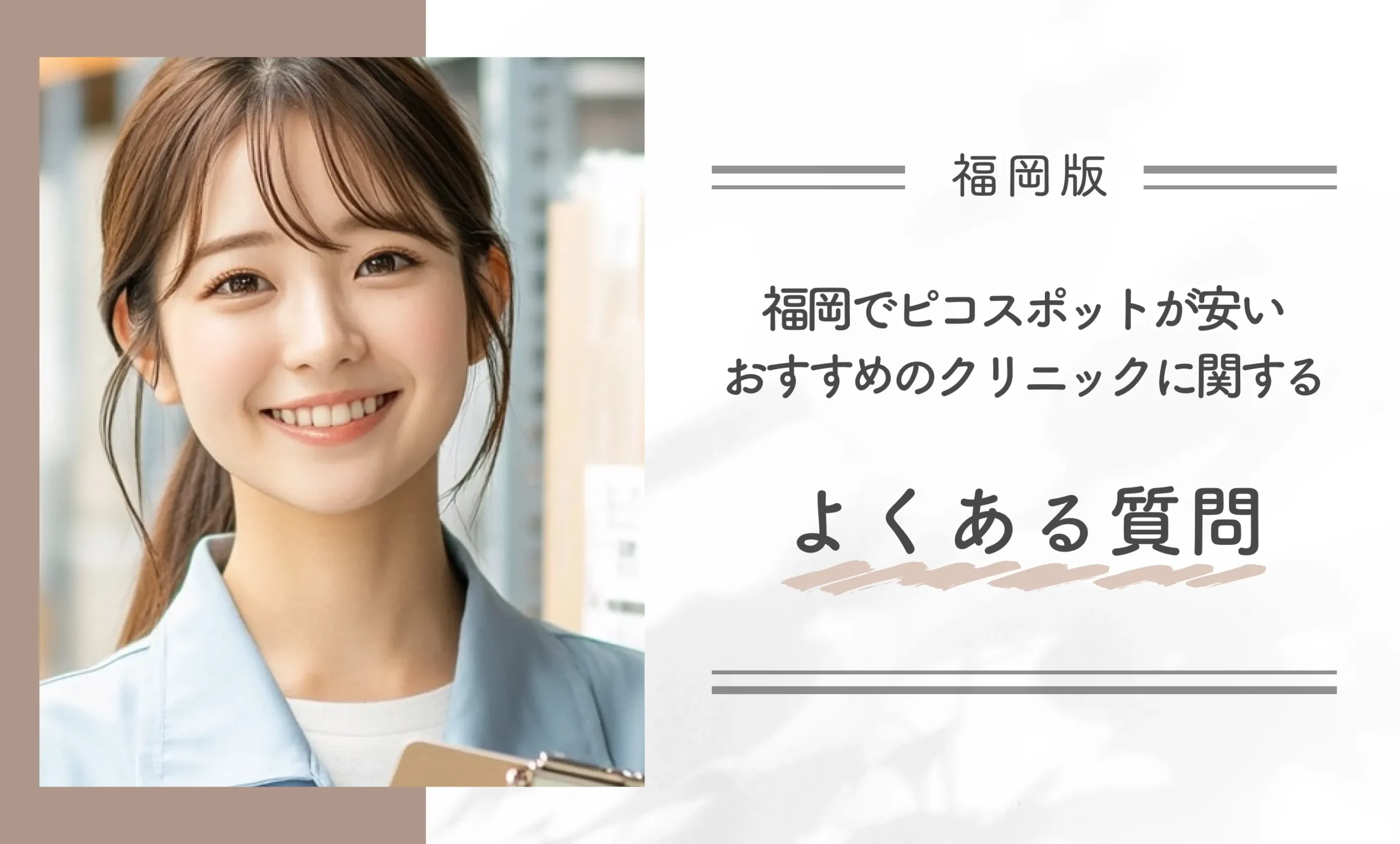 福岡でピコスポットが安いおすすめのクリニックに関するよくある質問