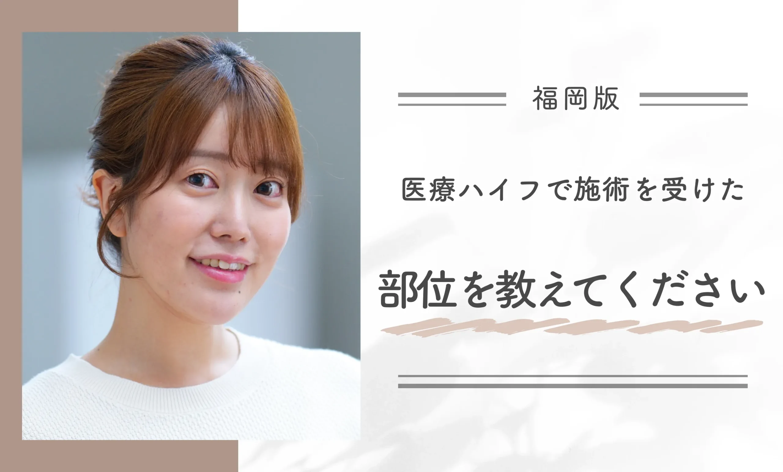 医療ハイフで施術を受けた部位を教えてください