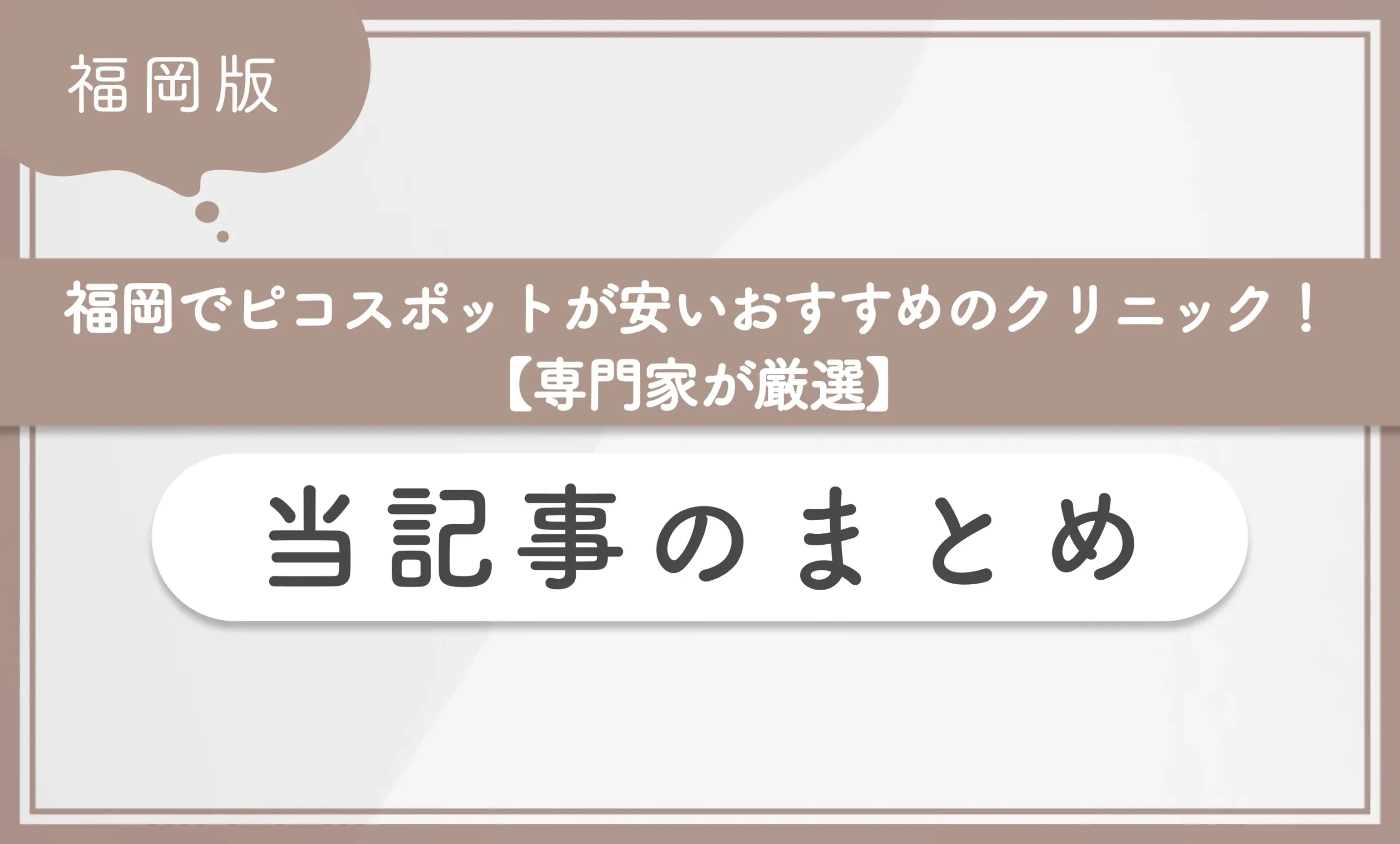 福岡でピコスポットが安いおすすめのクリニック!【専門家が厳選】当記事のまとめ