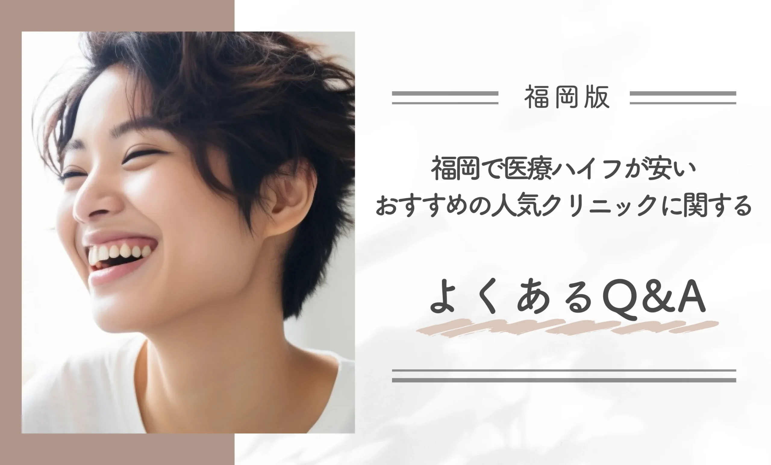 福岡で医療ハイフが安いおすすめの人気クリニックに関するよくあるQ&A