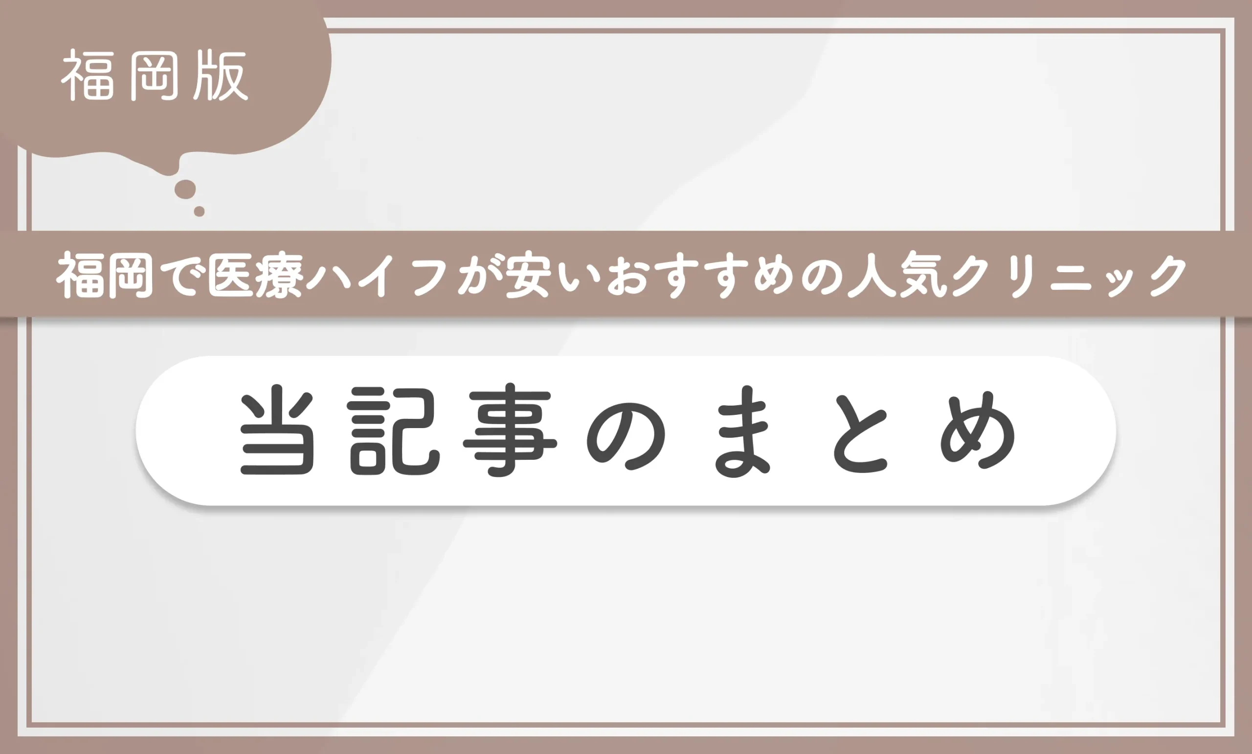 福岡で医療ハイフが安いおすすめの人気クリニック 当記事まとめ