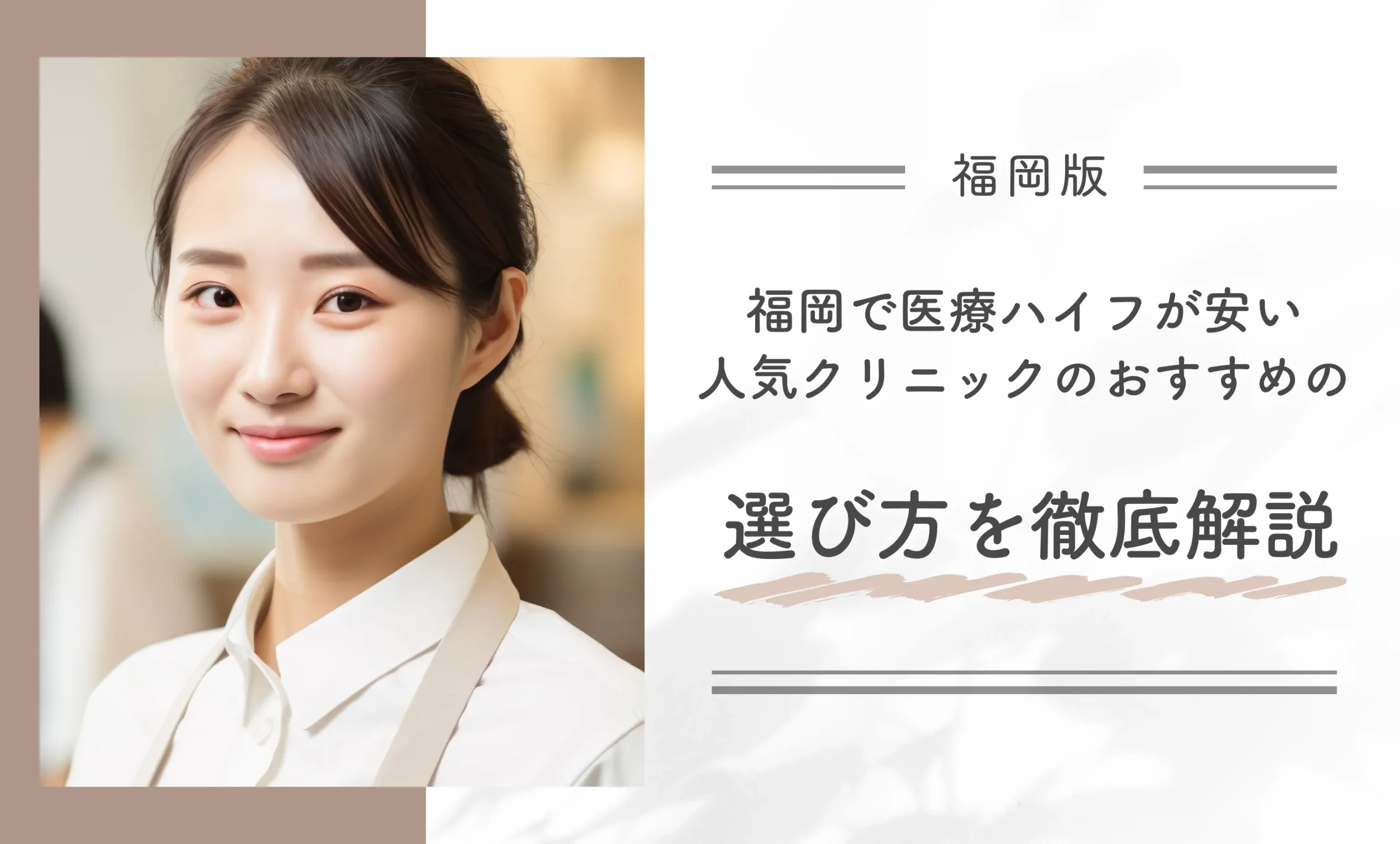 福岡で医療ハイフが安い人気クリニックのおすすめの選び方を徹底解説