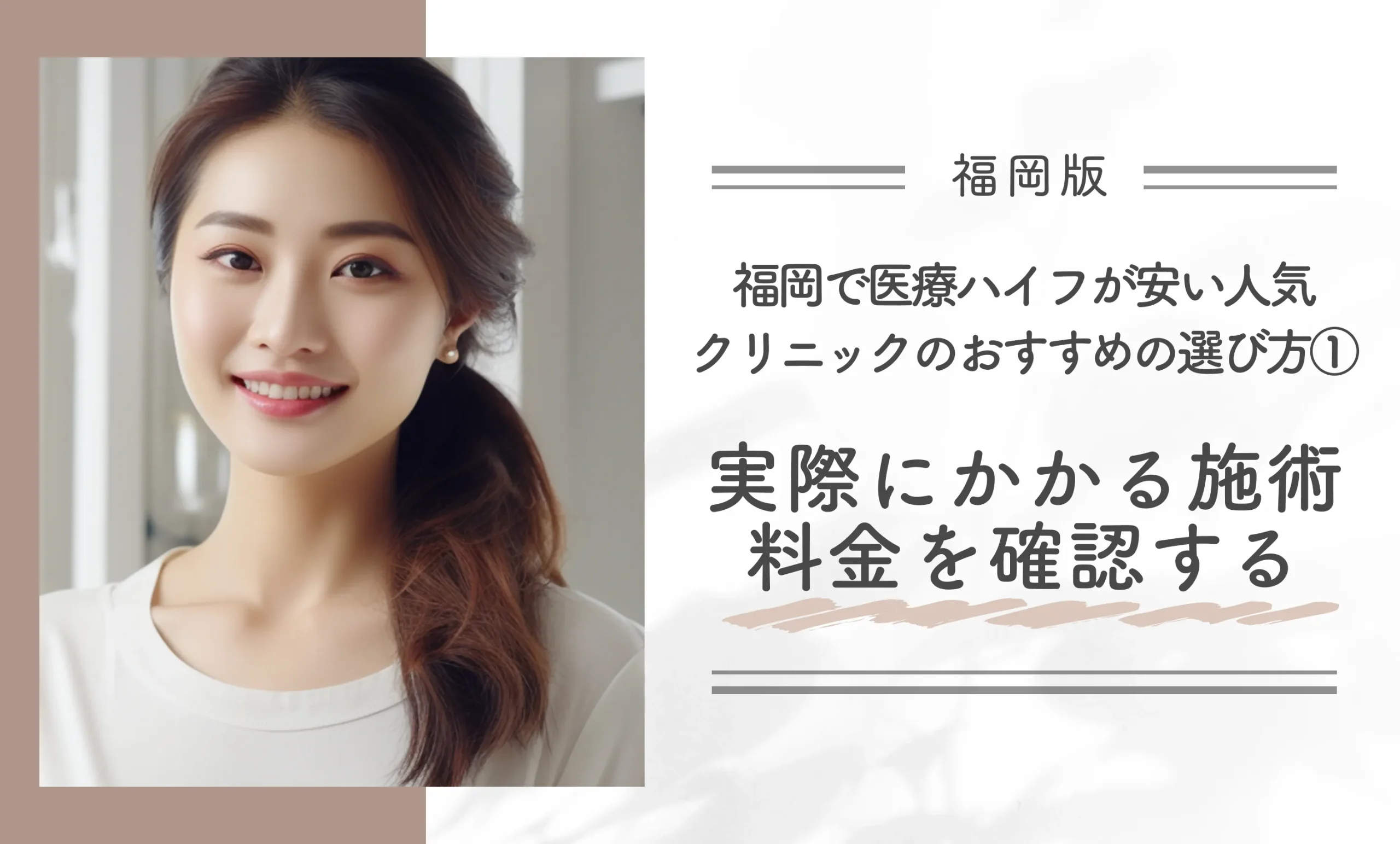 福岡で医療ハイフが安い人気クリニックのおすすめの選び方①実際にかかる施術料金を確認する