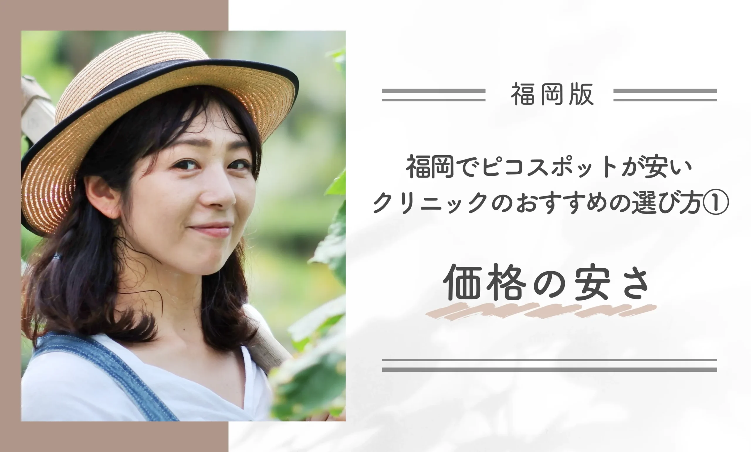 福岡でピコスポットが安いクリニックのおすすめの選び方①価格の安さ