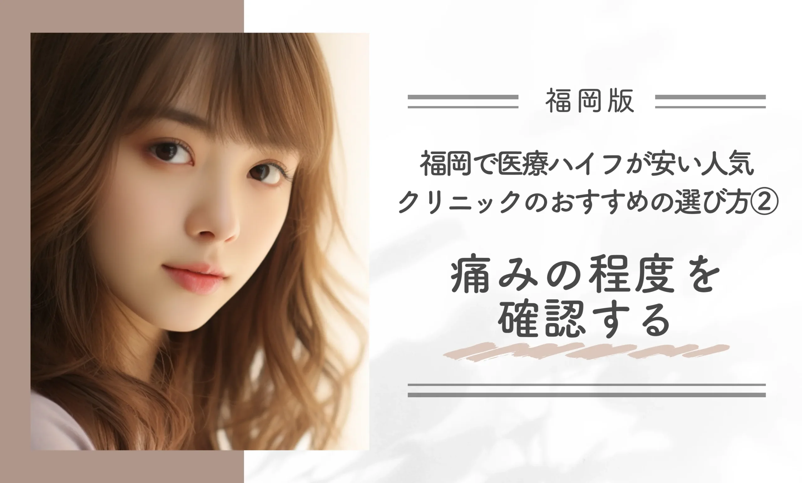 福岡で医療ハイフが安い人気クリニックのおすすめの選び方②痛みの程度を確認する