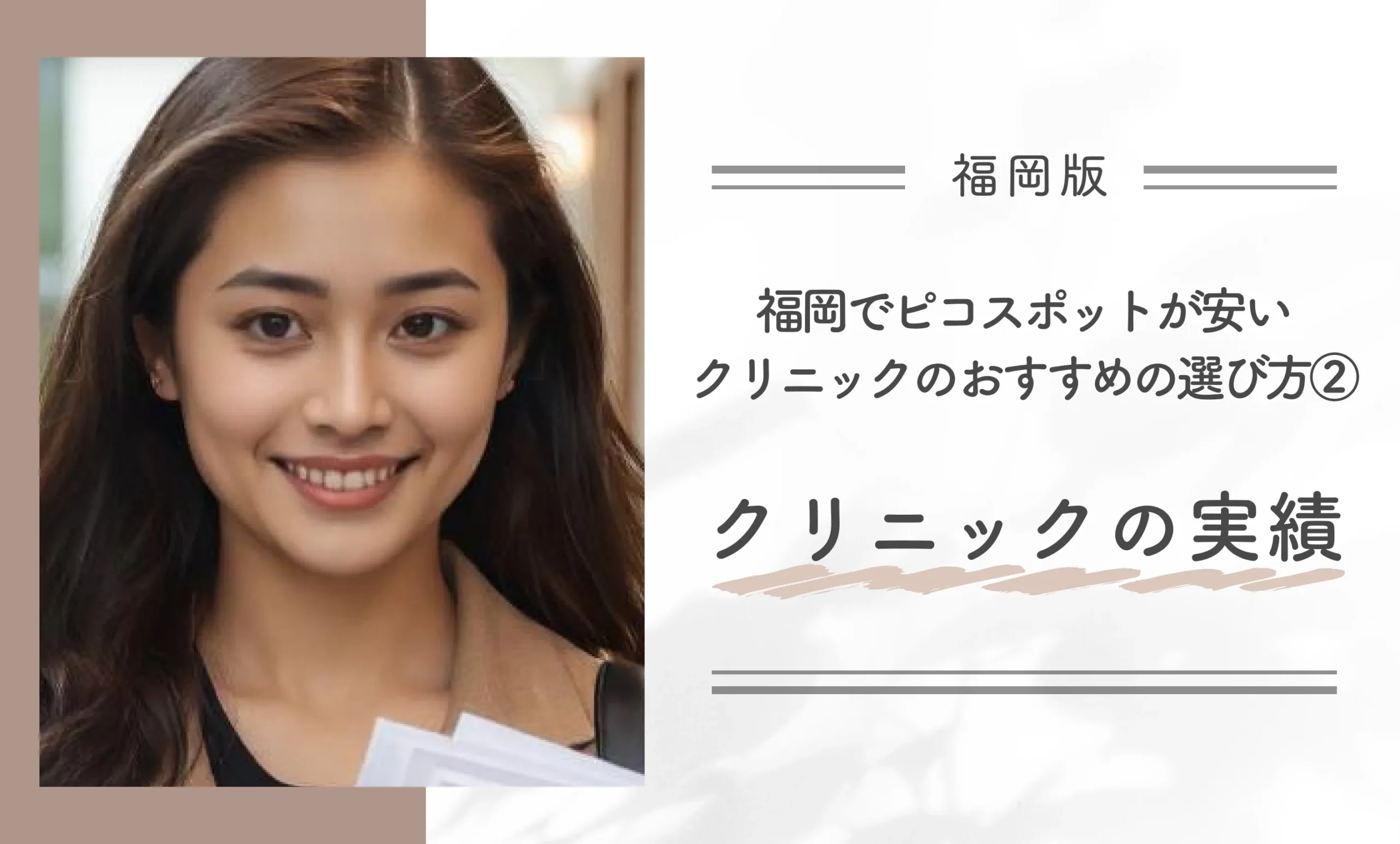 福岡でピコスポットが安いクリニックのおすすめの選び方②クリニックの実績