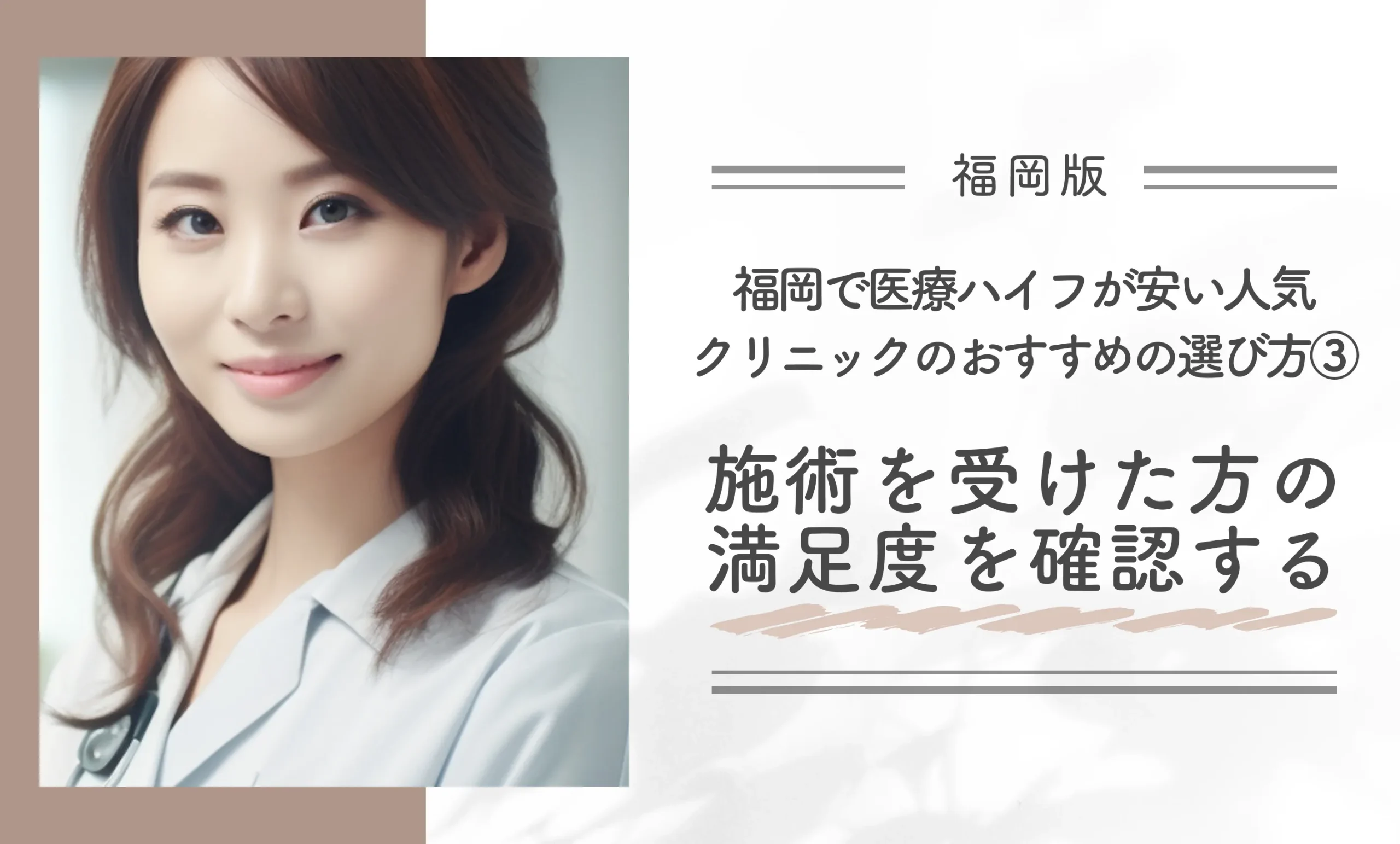 福岡で医療ハイフが安い人気クリニックのおすすめの選び方③施術を受けた方の満足度を確認する