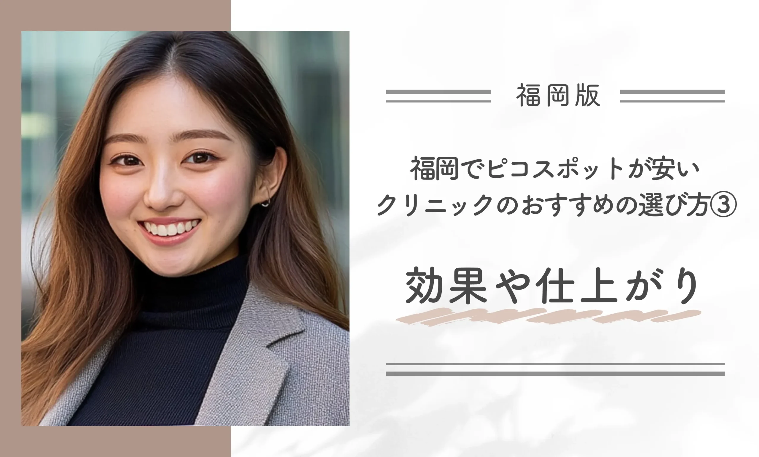 福岡でピコスポットが安いクリニックのおすすめの選び方③効果や仕上がり