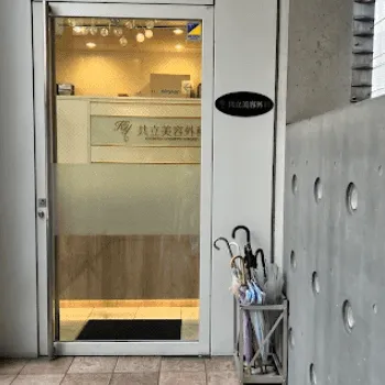 共立美容外科 福岡院の入口の様子