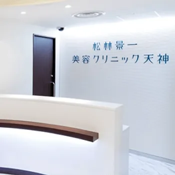 松林景一美容クリニック天神の脂肪冷却を受ける前の受付
