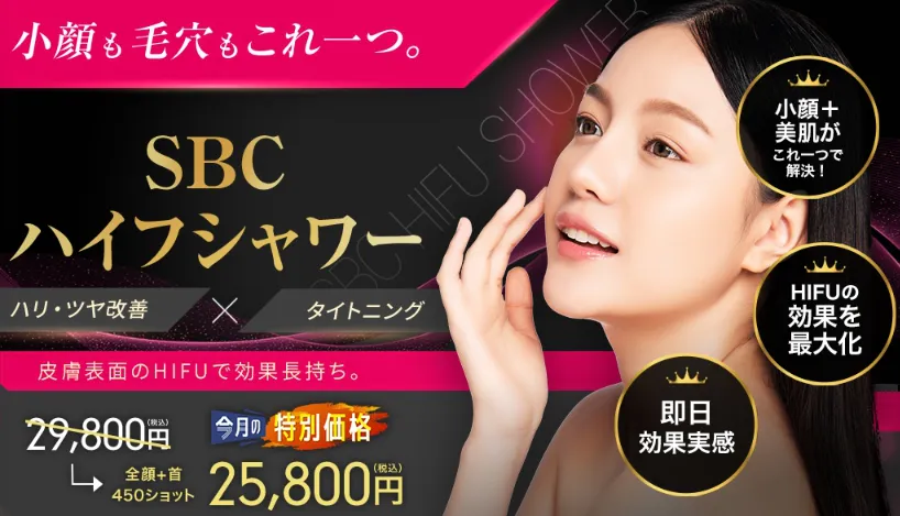 福岡で医療ハイフが安いおすすめ人気クリニック 湘南美容クリニックのLP画像 SBCハイフシャワー