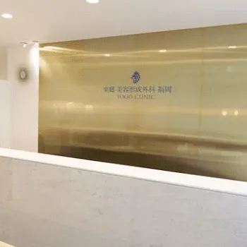 東郷美容形成外科 福岡のリズネを受ける前の受付