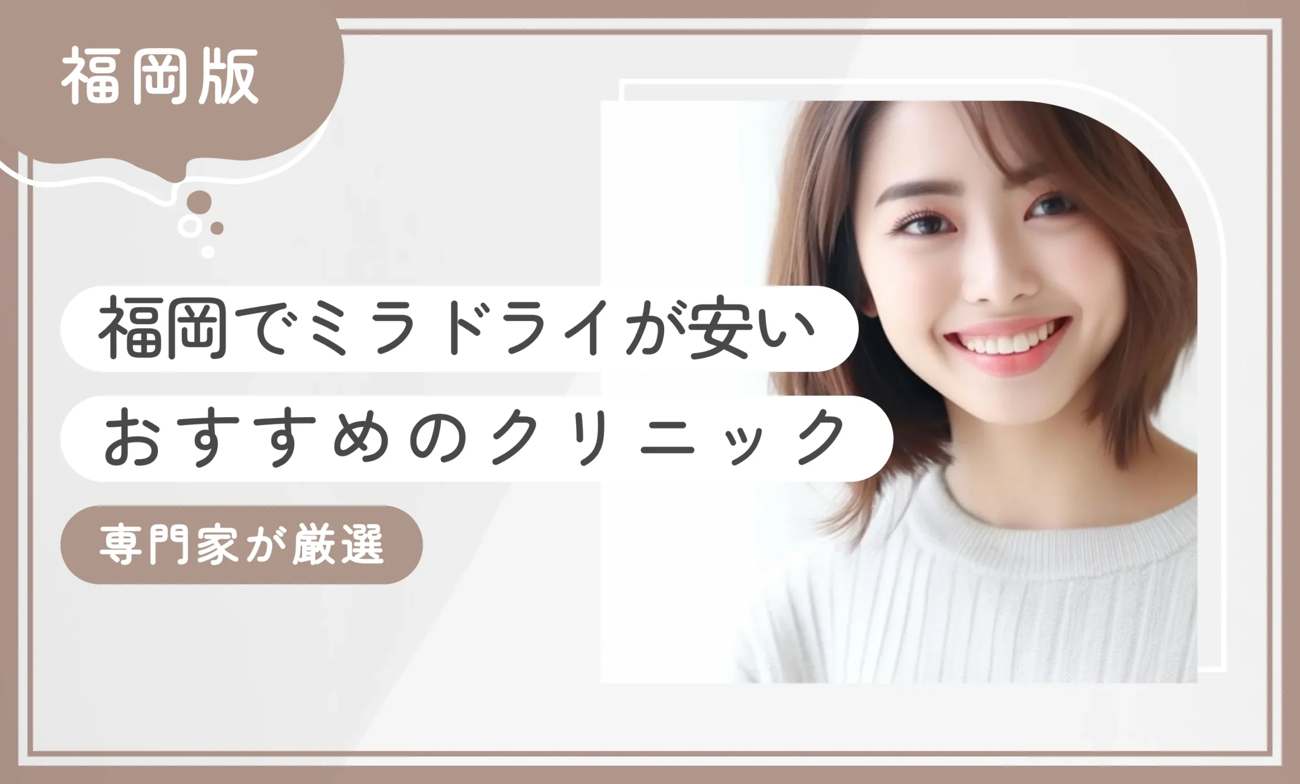 福岡でミラドライが安いおすすめのクリニック10選！ 【専門家が厳選】2025年12月最新版のアイキャッチ画像