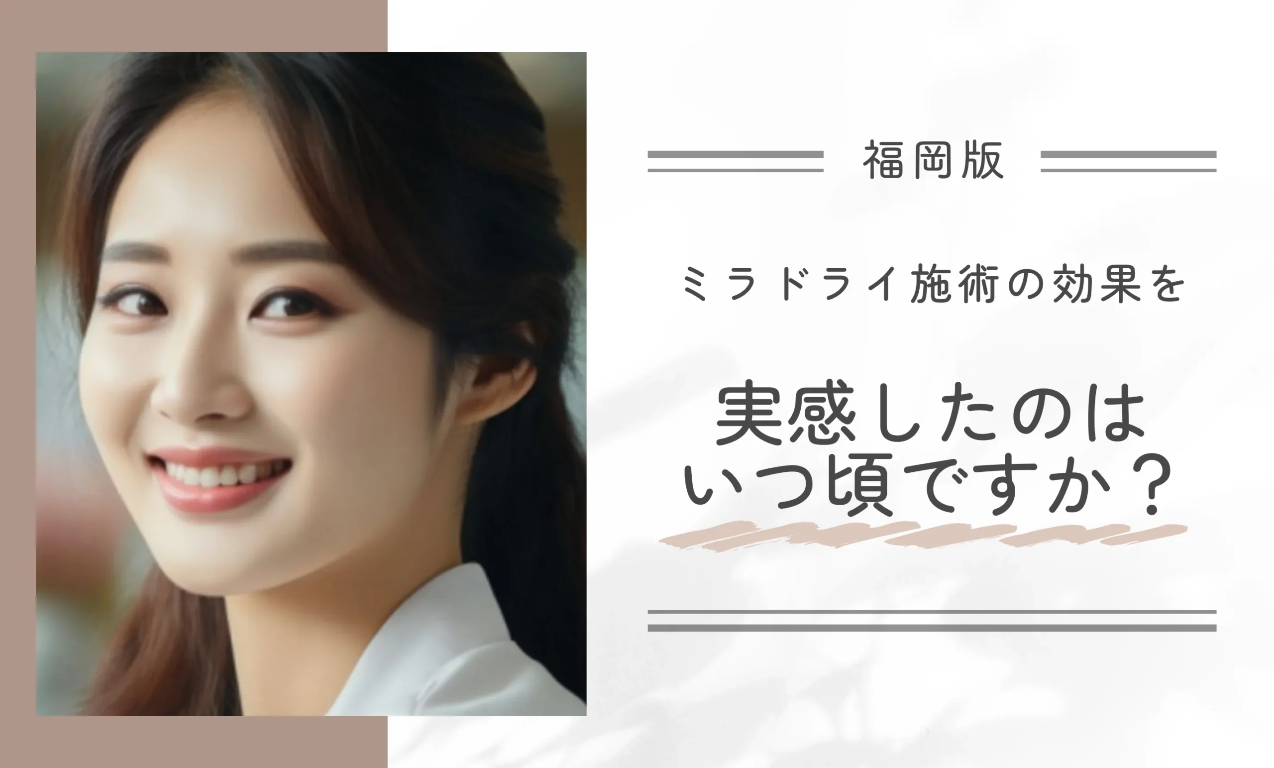 ミラドライ施術の効果を実感したのはいつ頃ですか?