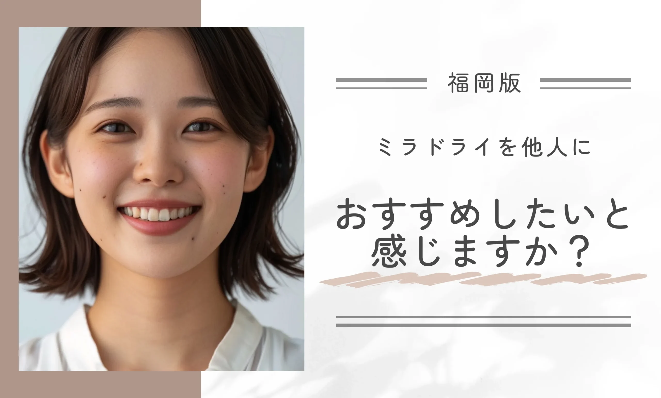 ミラドライを他人におすすめしたいと感じますか?