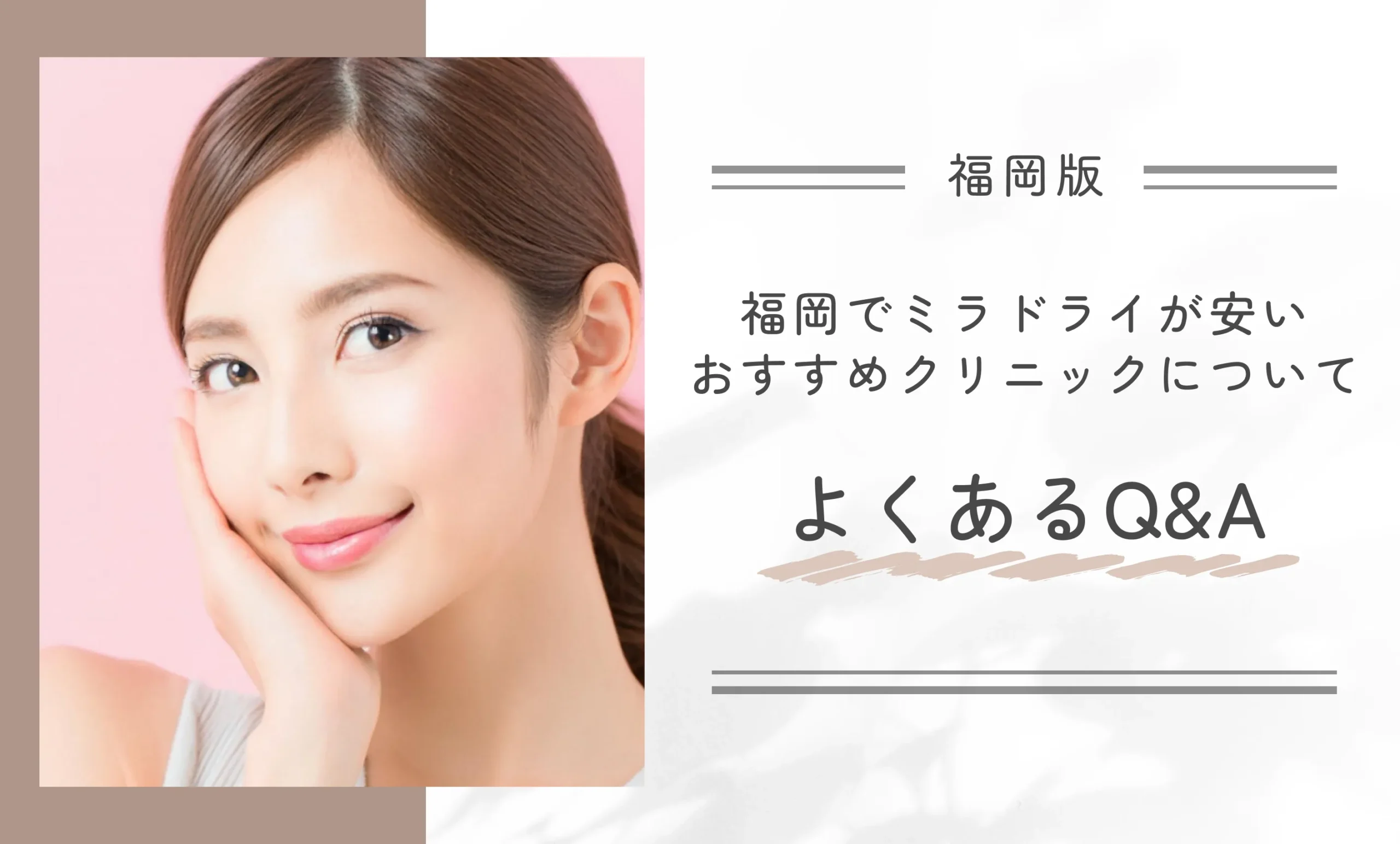 福岡でミラドライが安いおすすめクリニックについてよくあるQ&A