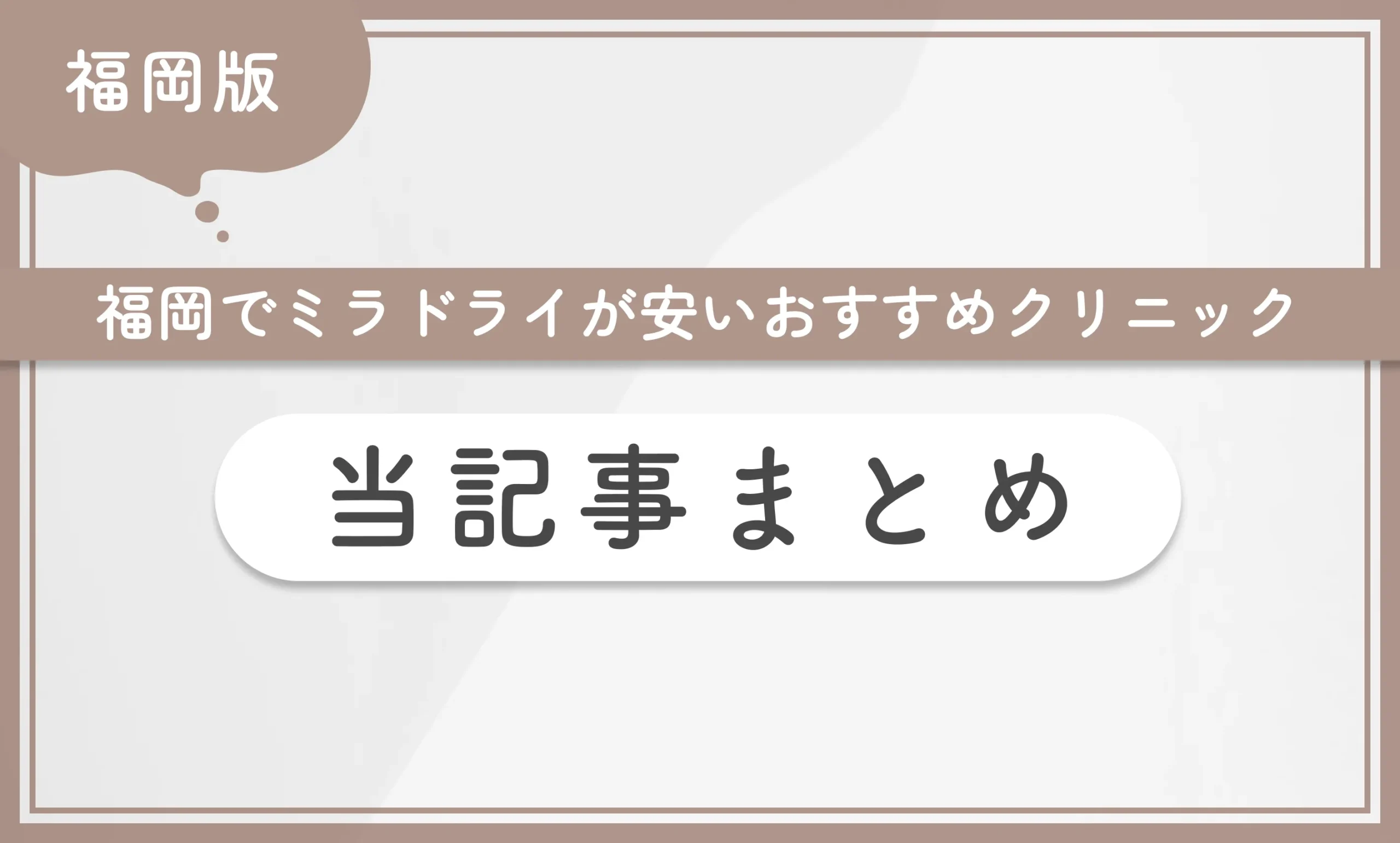 福岡でミラドライが安いおすすめクリニック 当記事まとめ