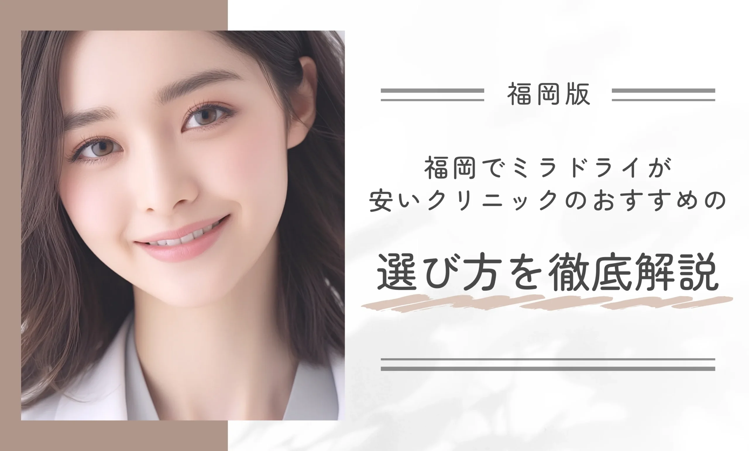 福岡でミラドライが安いクリニックのおすすめの選び方を徹底解説