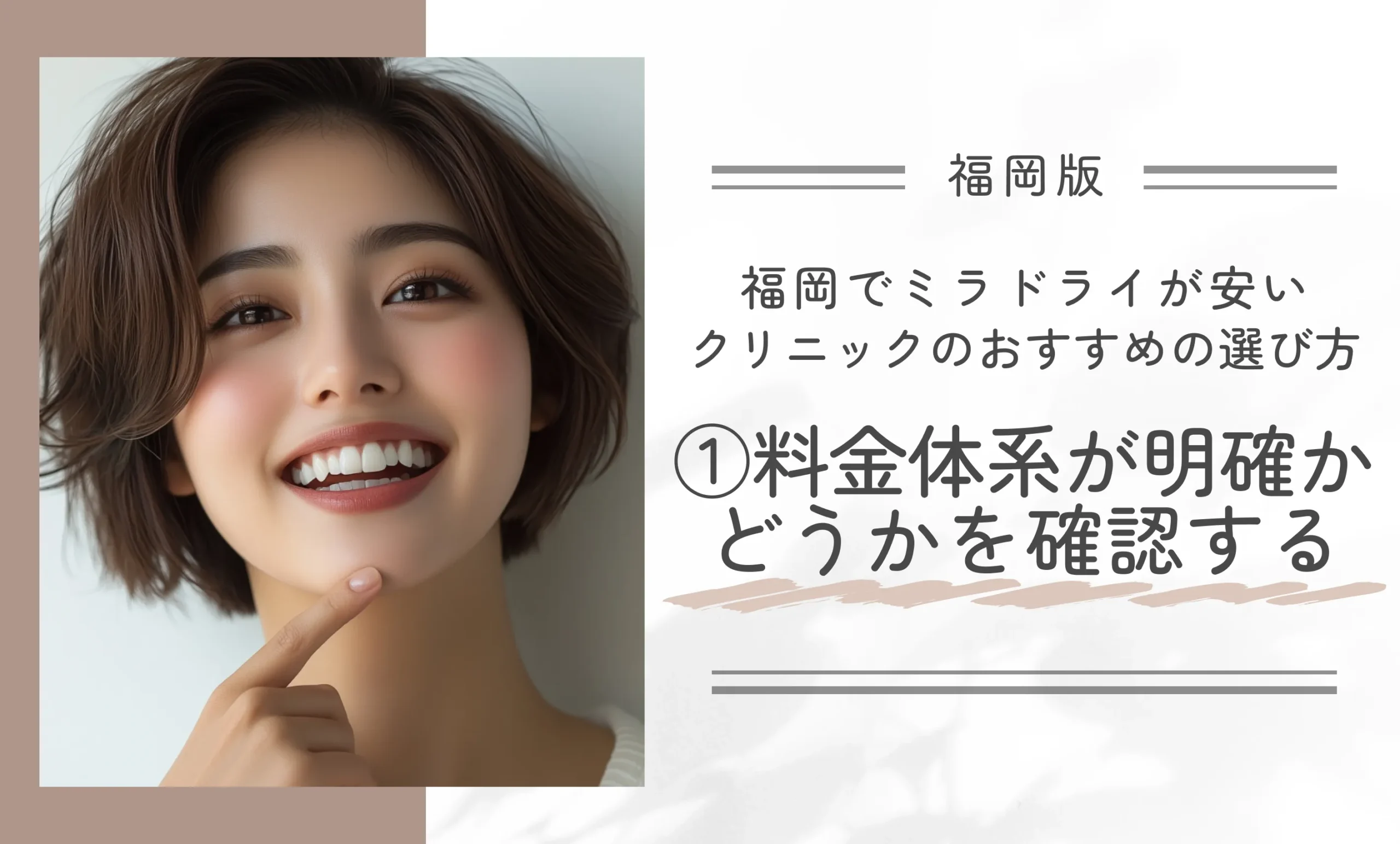 福岡でミラドライが安いクリニックのおすすめの選び方①料金体系が明確かどうかを確認する