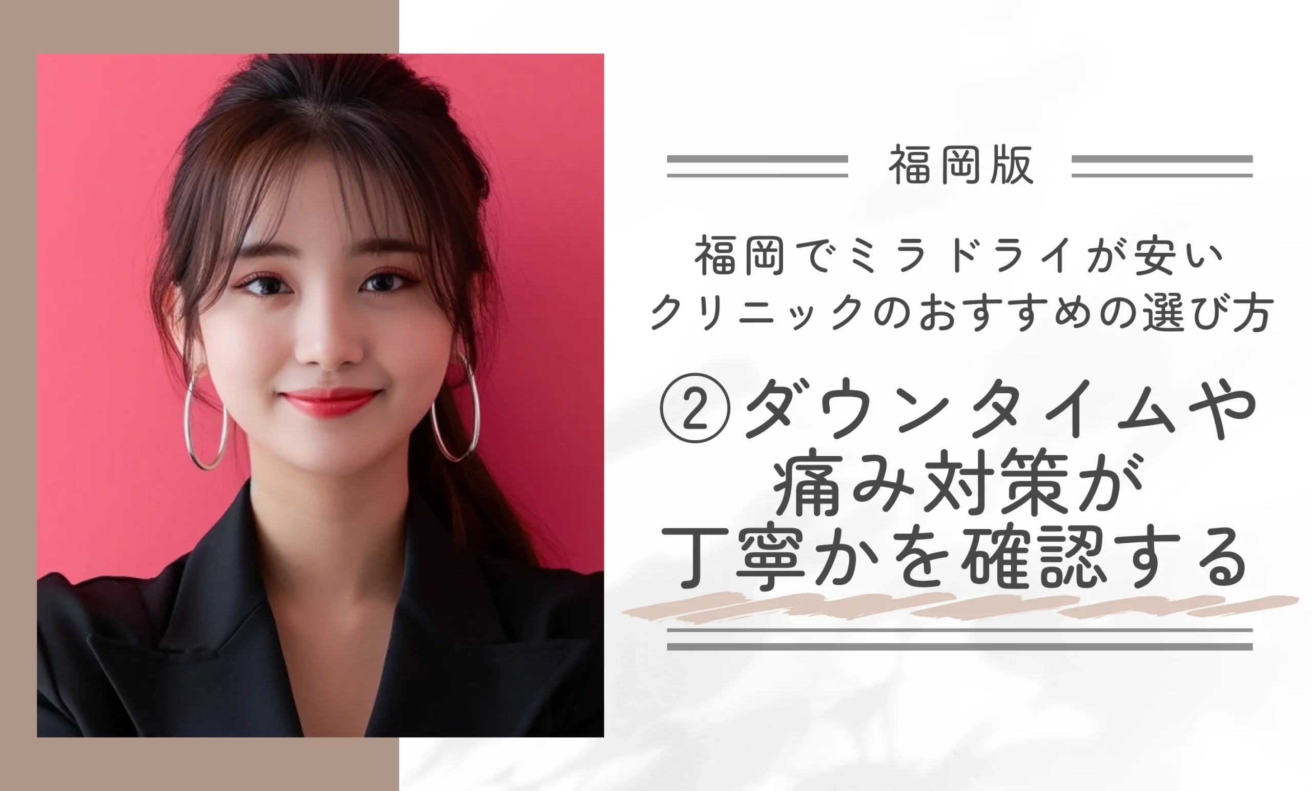 福岡でミラドライが安いクリニックのおすすめの選び方②ダウンタイムや痛み対策が丁寧かを確認する