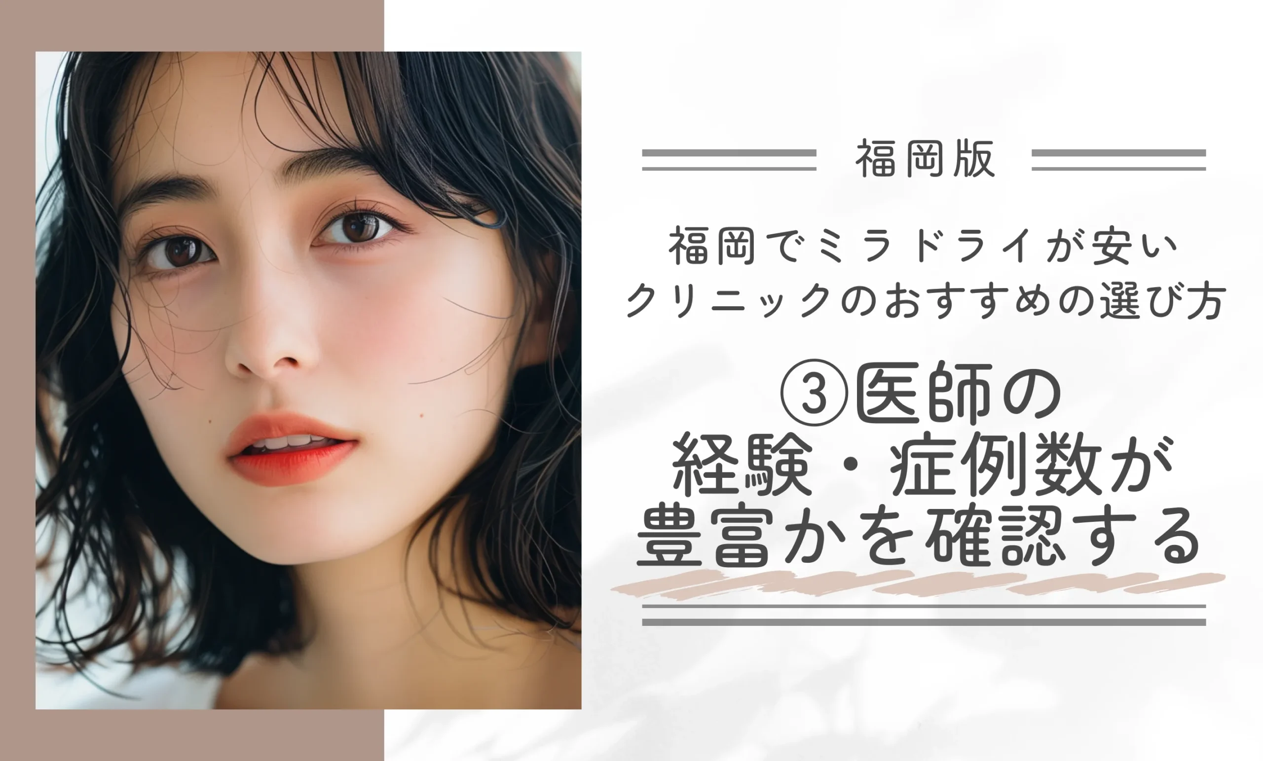 福岡でミラドライが安いクリニックのおすすめの選び方③医師の経験・症例数が豊富かを確認する
