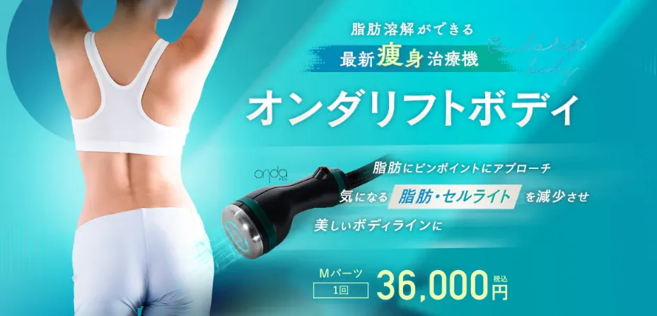福岡でオンダリフトが安いおすすめのクリニック 湘南美容クリニックのLP オンダリフトボディ