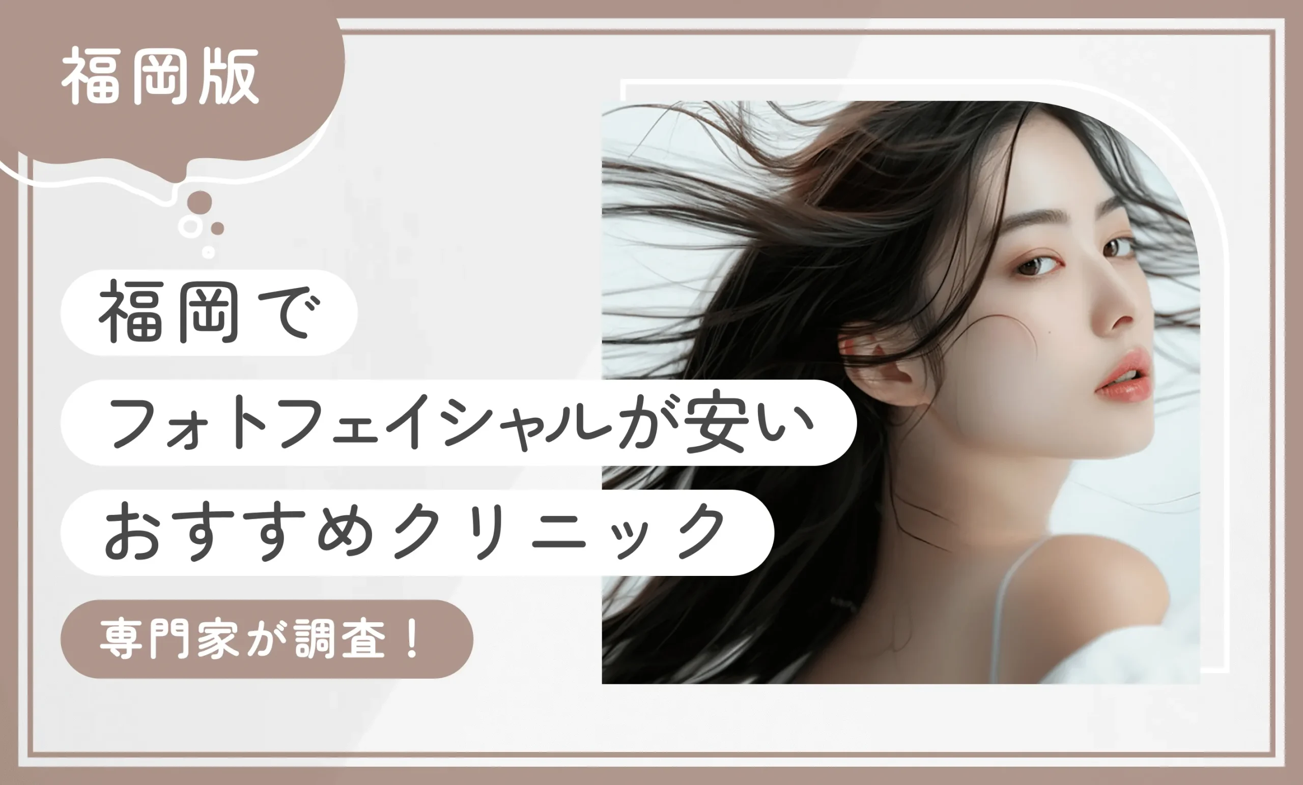 福岡でフォトフェイシャルが安いおすすめクリニック6選【専門家が調査！2025年11月最新版】のアイキャッチ画像