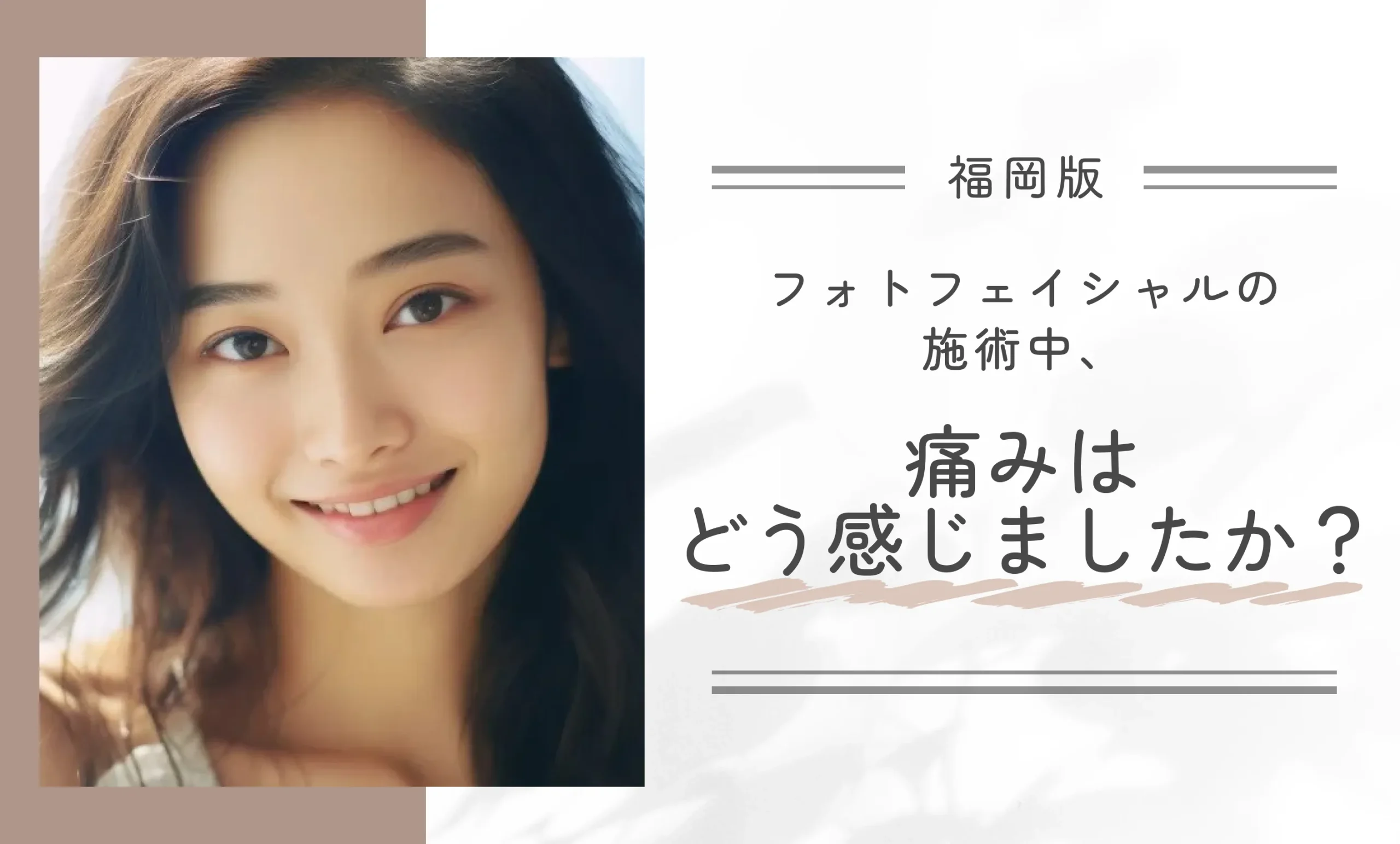 フォトフェイシャルの施術中、痛みはどう感じましたか?