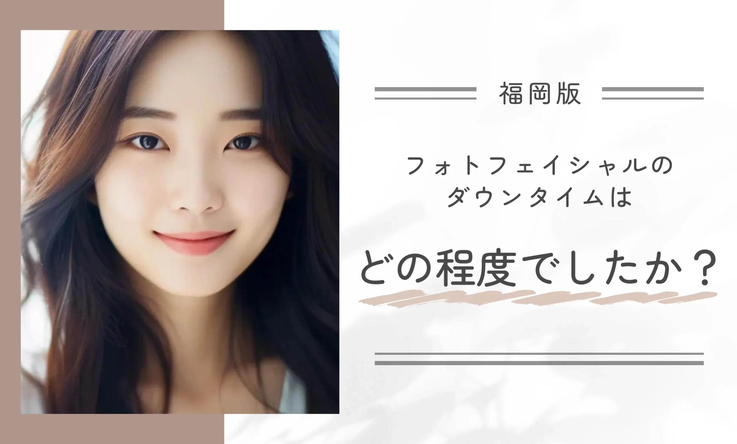 フォトフェイシャルのダウンタイムはどの程度でしたか?