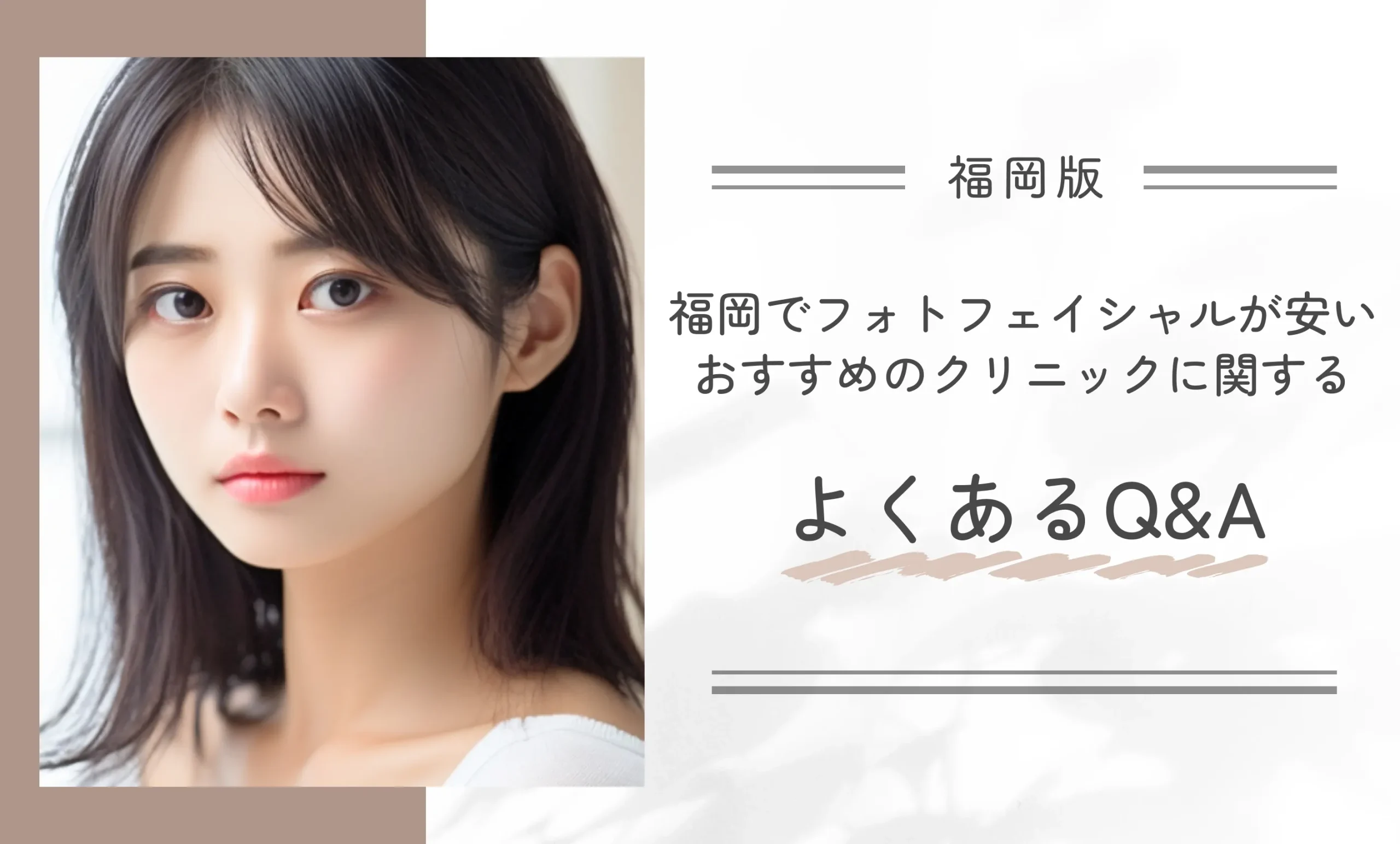 福岡でフォトフェイシャルが安いおすすめのクリニックに関するよくあるQ&A