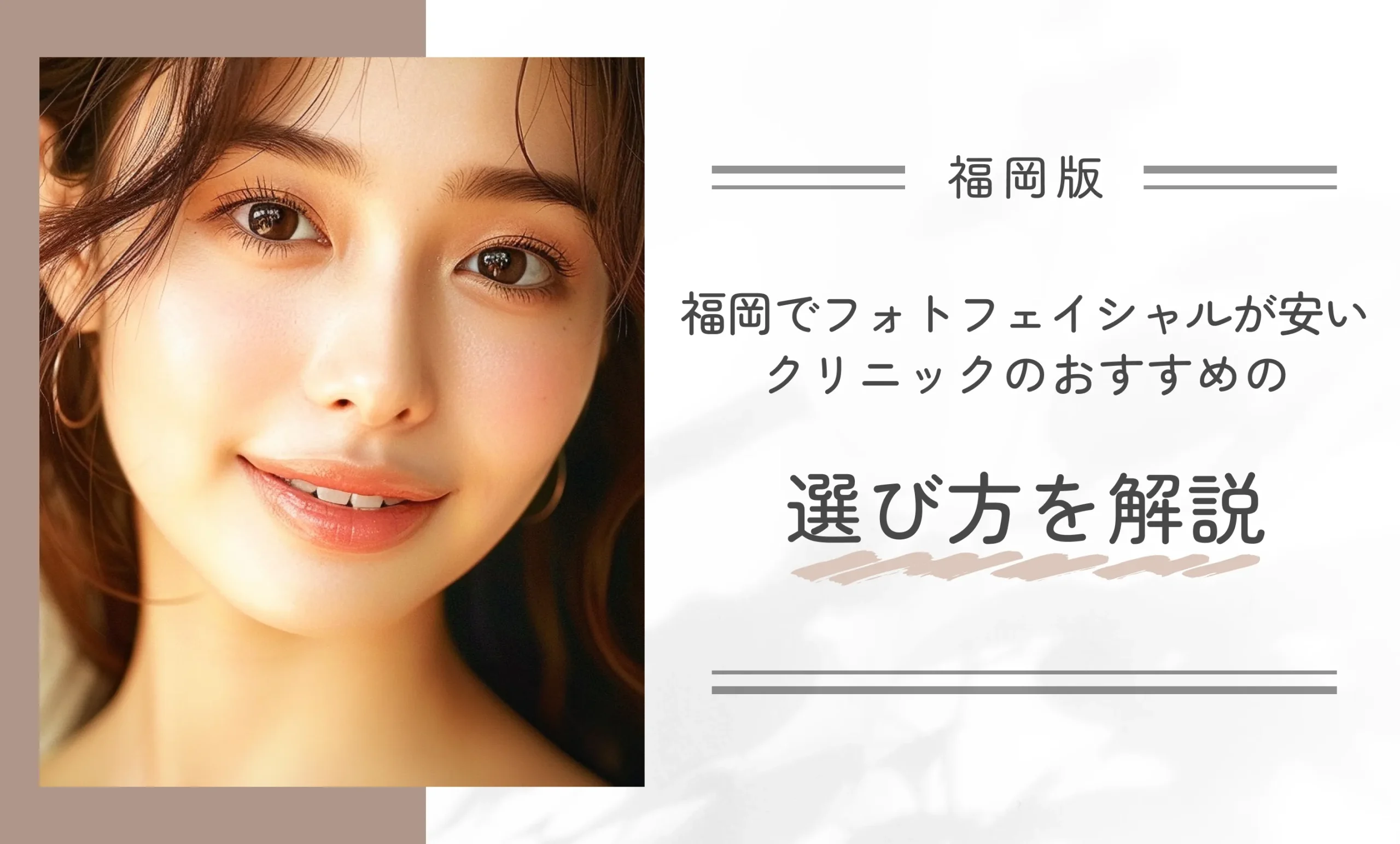 福岡でフォトフェイシャルが安いクリニックのおすすめの選び方を解説