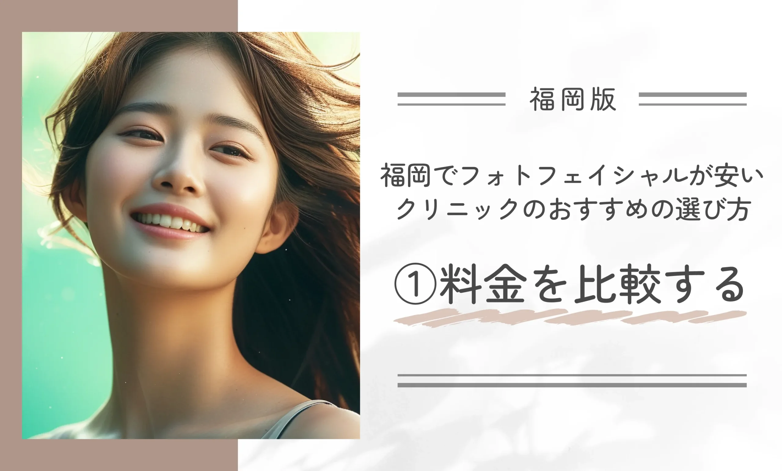 福岡でフォトフェイシャルが安いクリニックのおすすめの選び方①料金を比較する