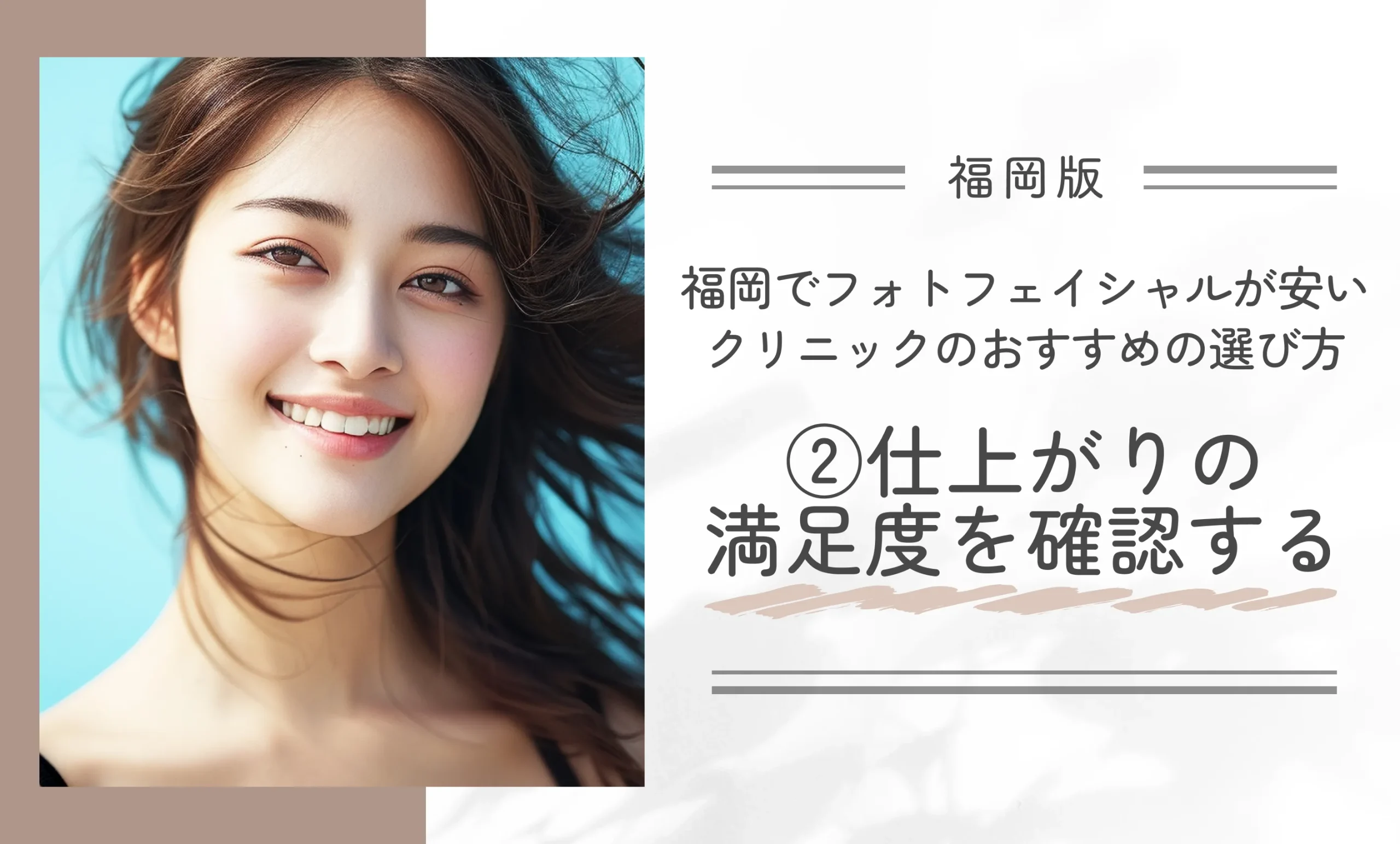 福岡でフォトフェイシャルが安いクリニックのおすすめの選び方②仕上がりの満足度を確認する