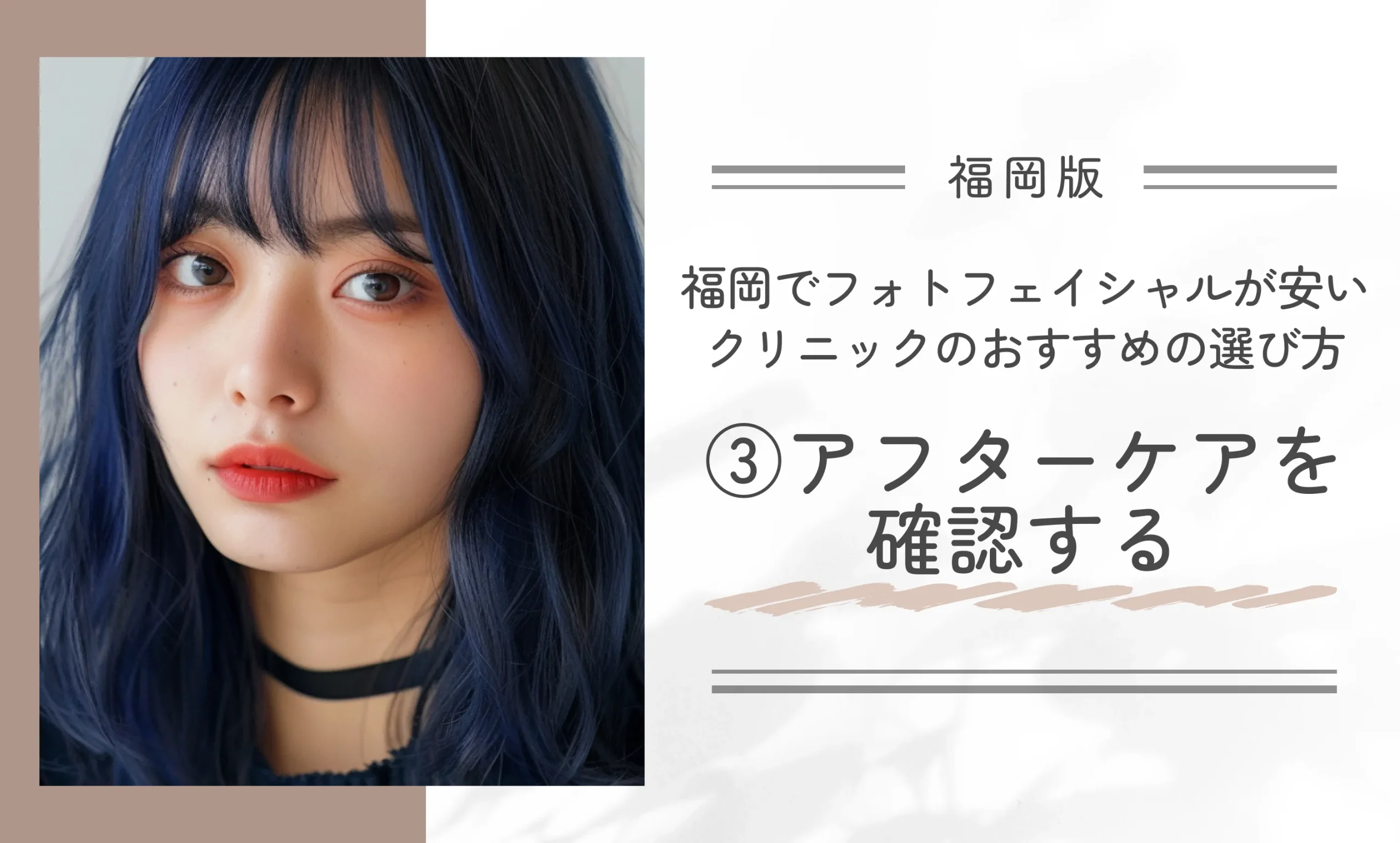 福岡でフォトフェイシャルが安いクリニックのおすすめの選び方③アフターケアを確認する