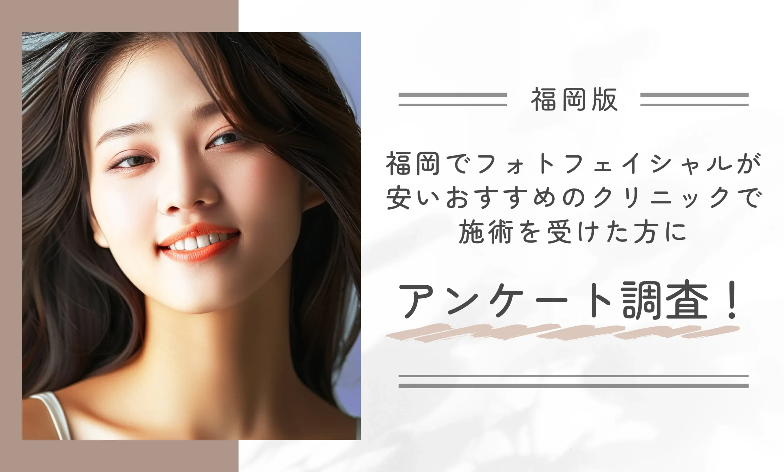 福岡でフォトフェイシャルが安いおすすめのクリニックで施術を受けた方にアンケート調査!