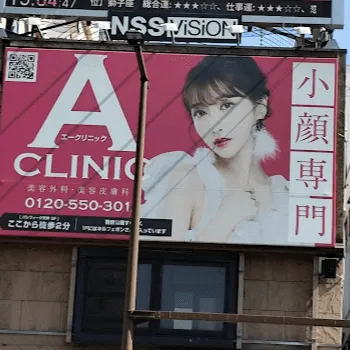 A CLINIC 福岡院の外看板
