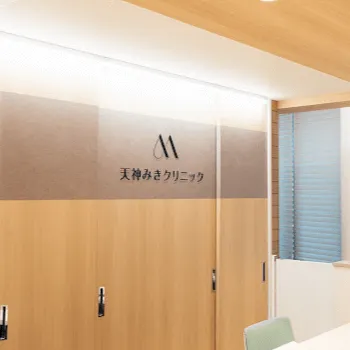 天神みきクリニックのピコスポットを受ける前の受付