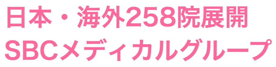 湘南美容クリニック 日本・海外258院展開